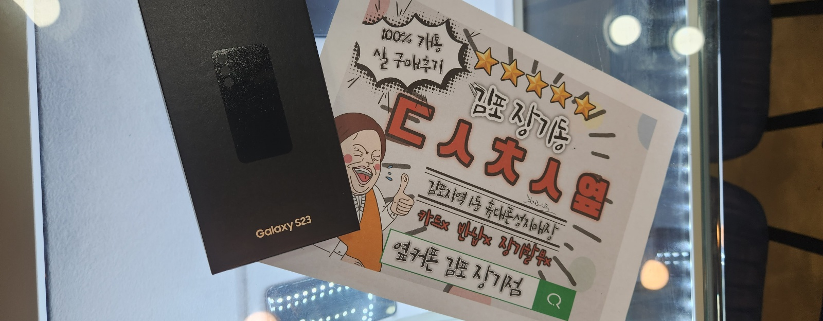 경기도 김포 장기동 ㄷㅅㅊㅅ옆 방문개통후기 LG기기변경 S23