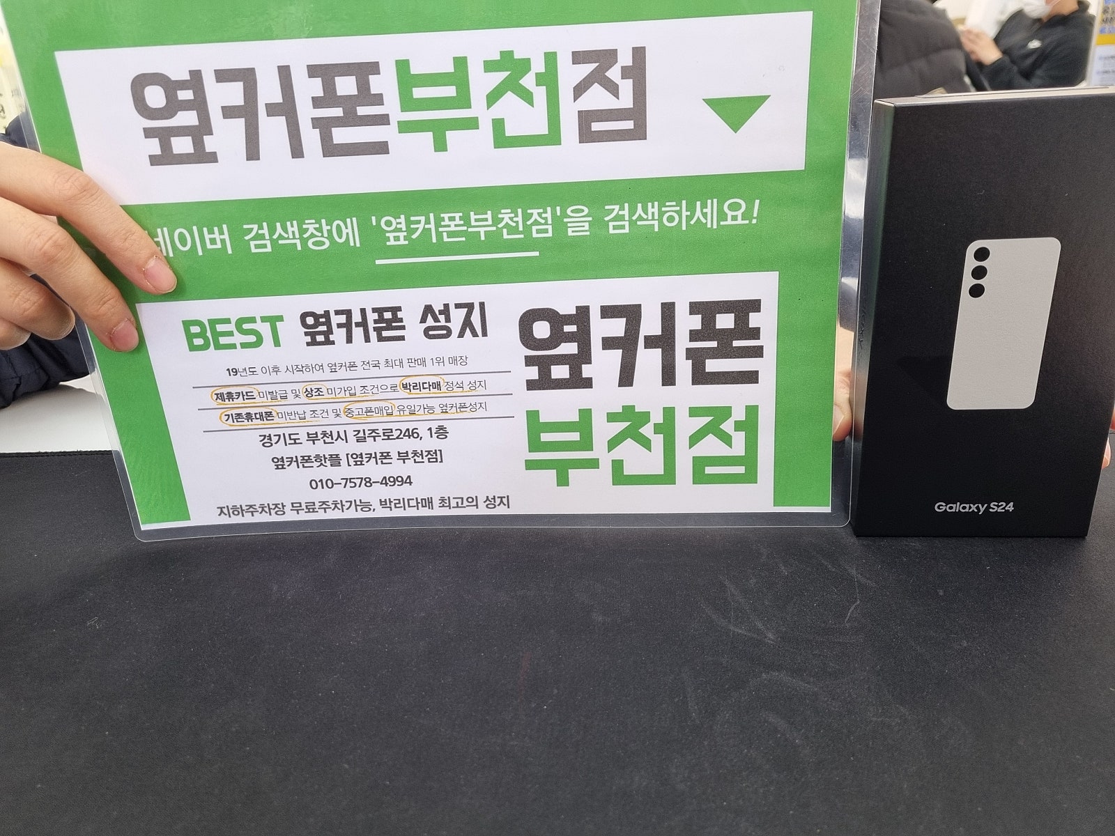 부천 휴대폰 성지 옆커폰 부천점에서 S24구매합니다
