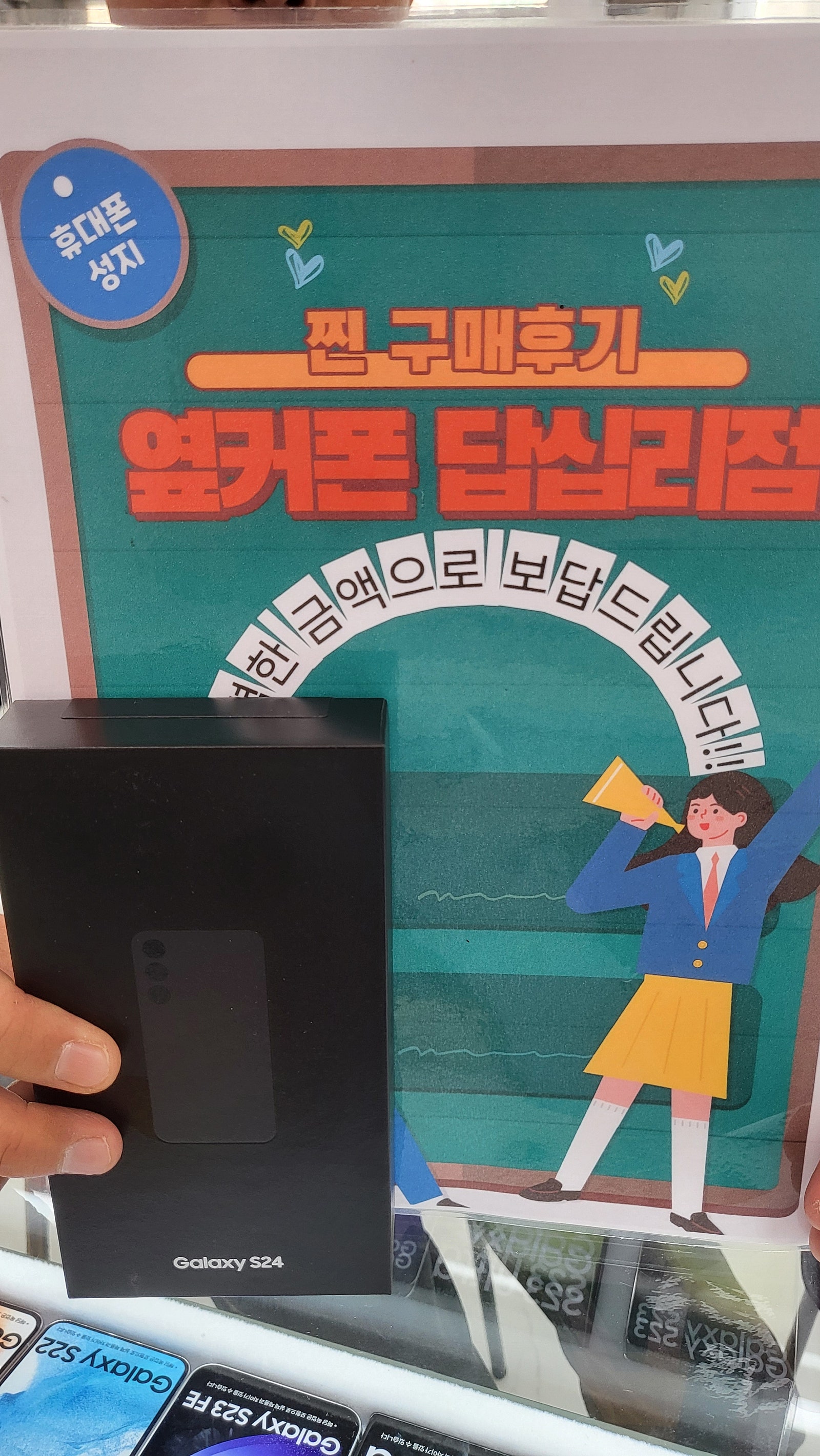 옆커폰 잡십리점S24 샀어요