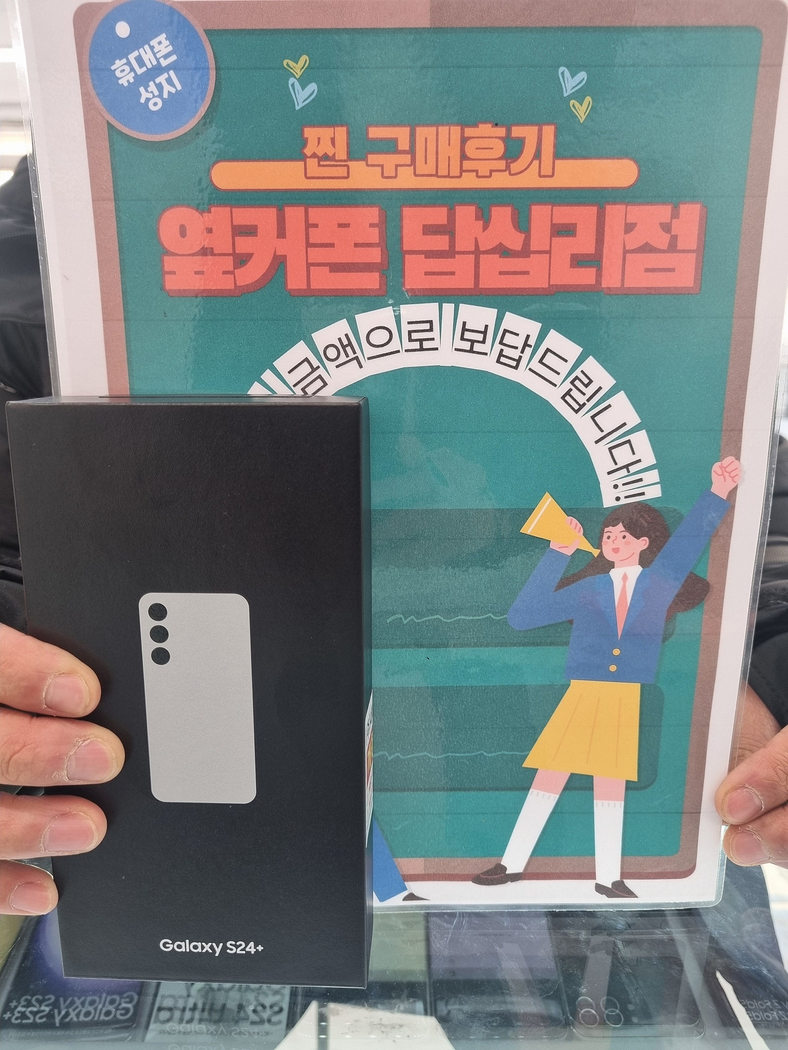 옆커폰 답십리점 S24+ 드뎌 샀어요^^