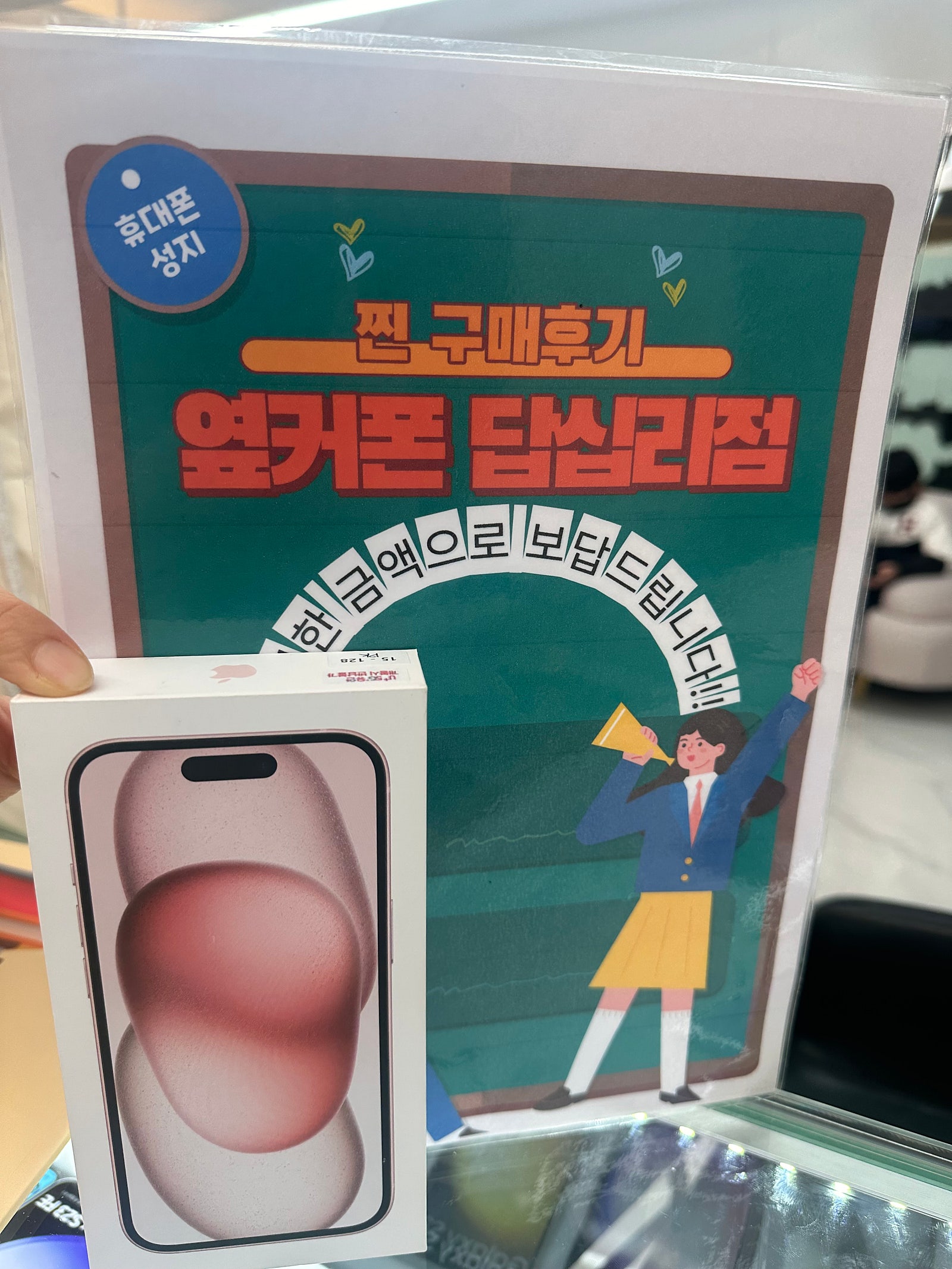옆커폰 답십리점 아이폰15 샀어요