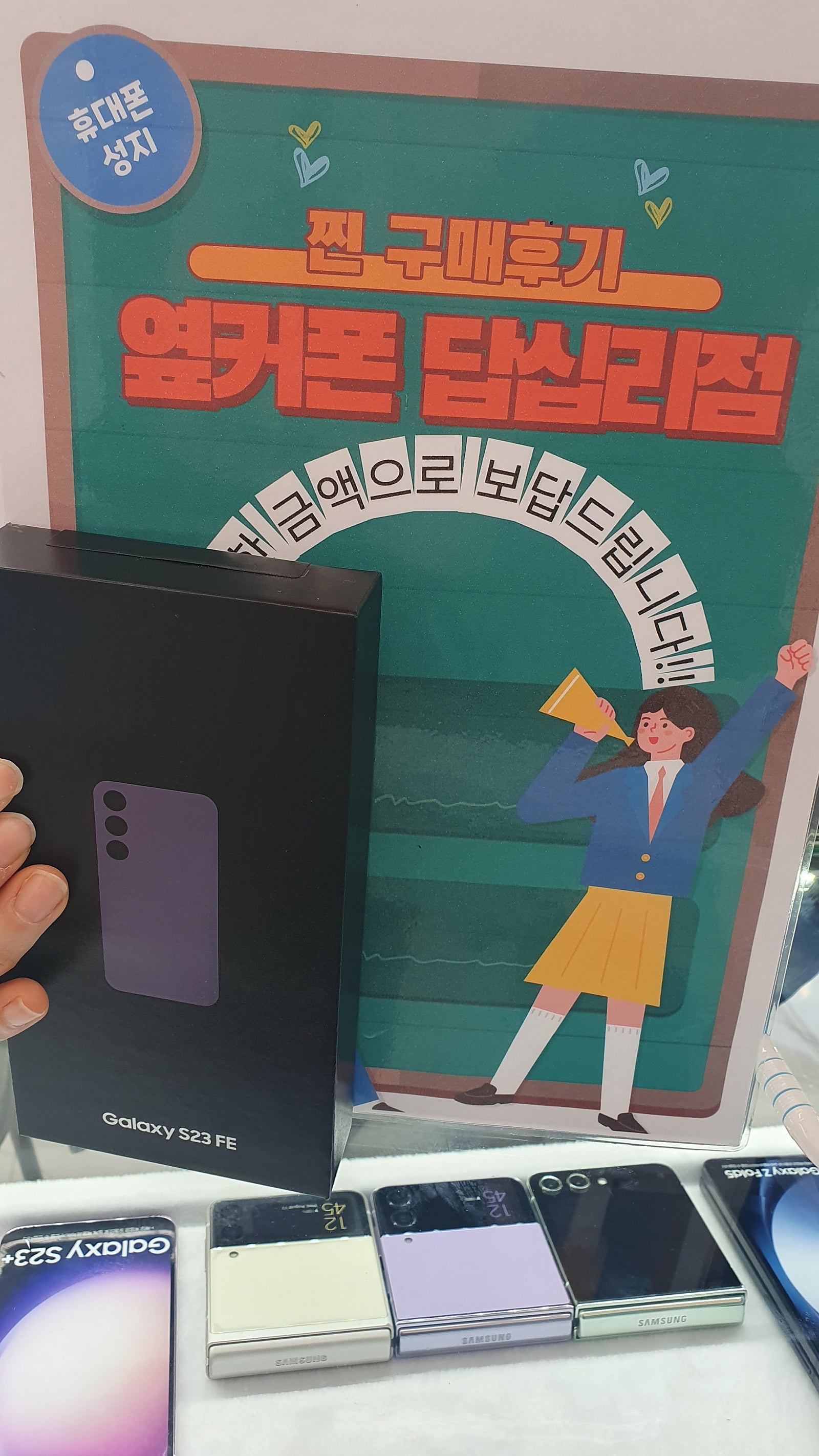옆커폰 답십리점에서 s23fe구매했습니다