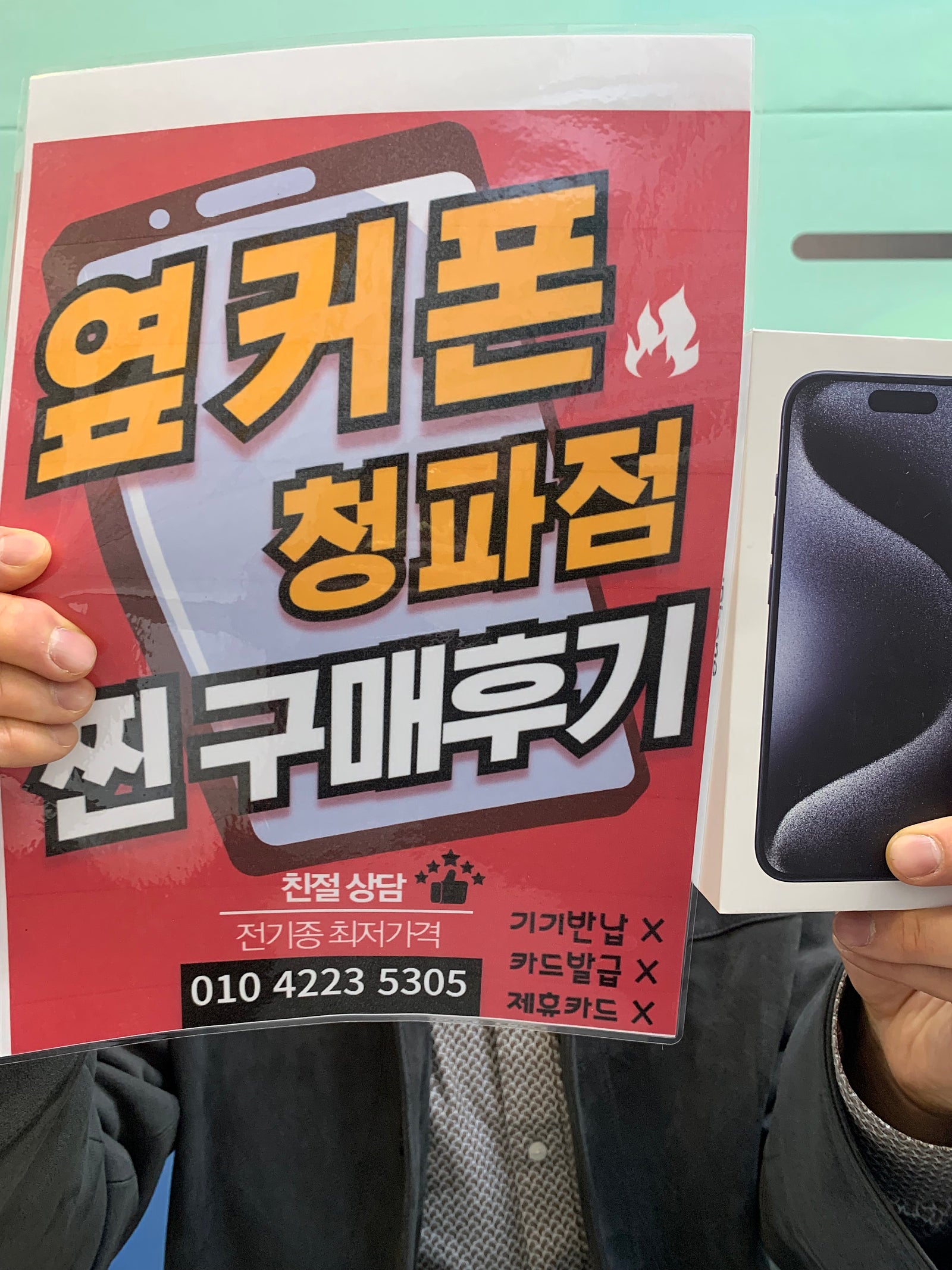 옆커폰 청파점에서 아이폰15 프로 구매했습니다