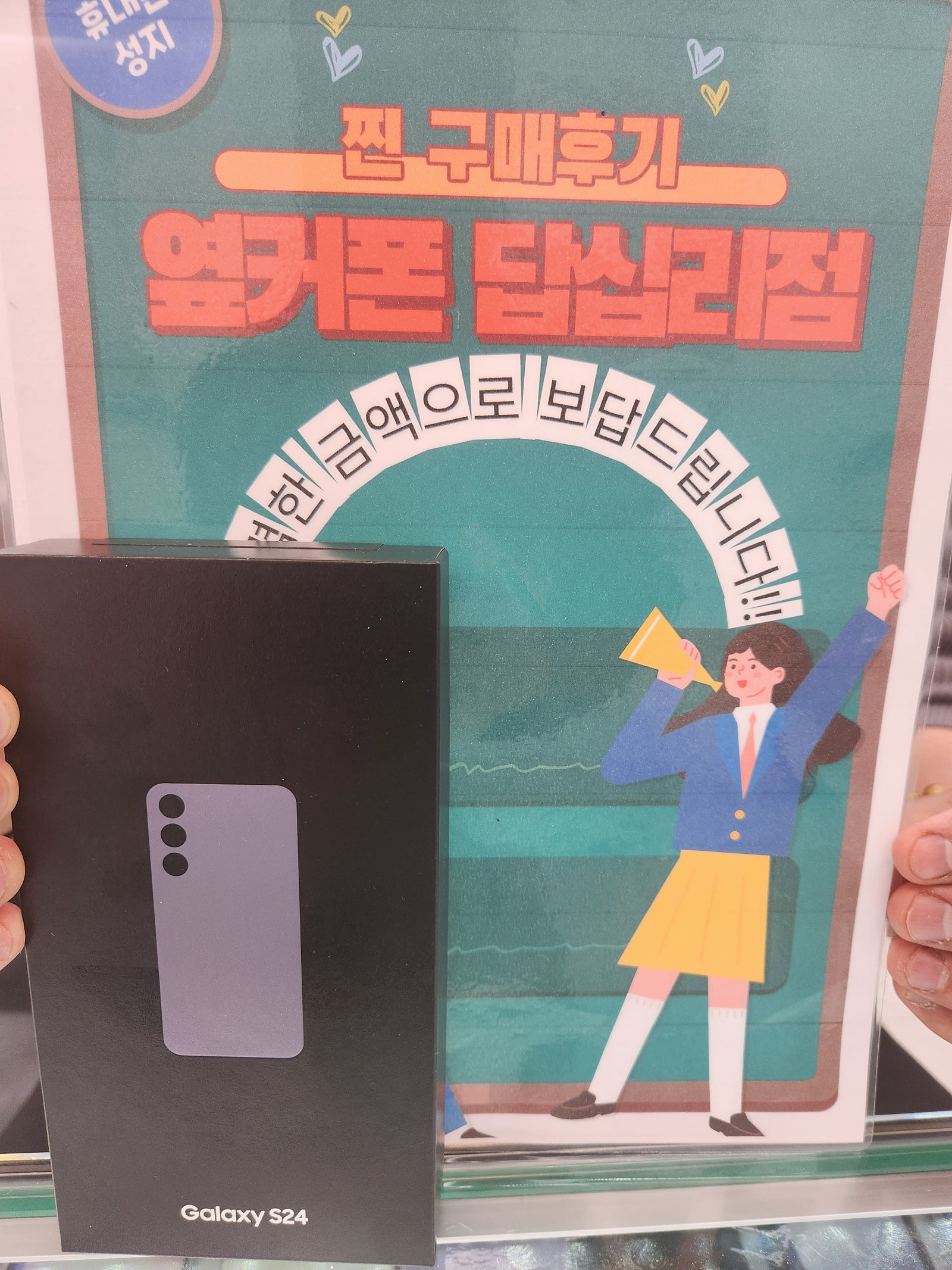 옆커폰 답십리점 S24 구매요^^