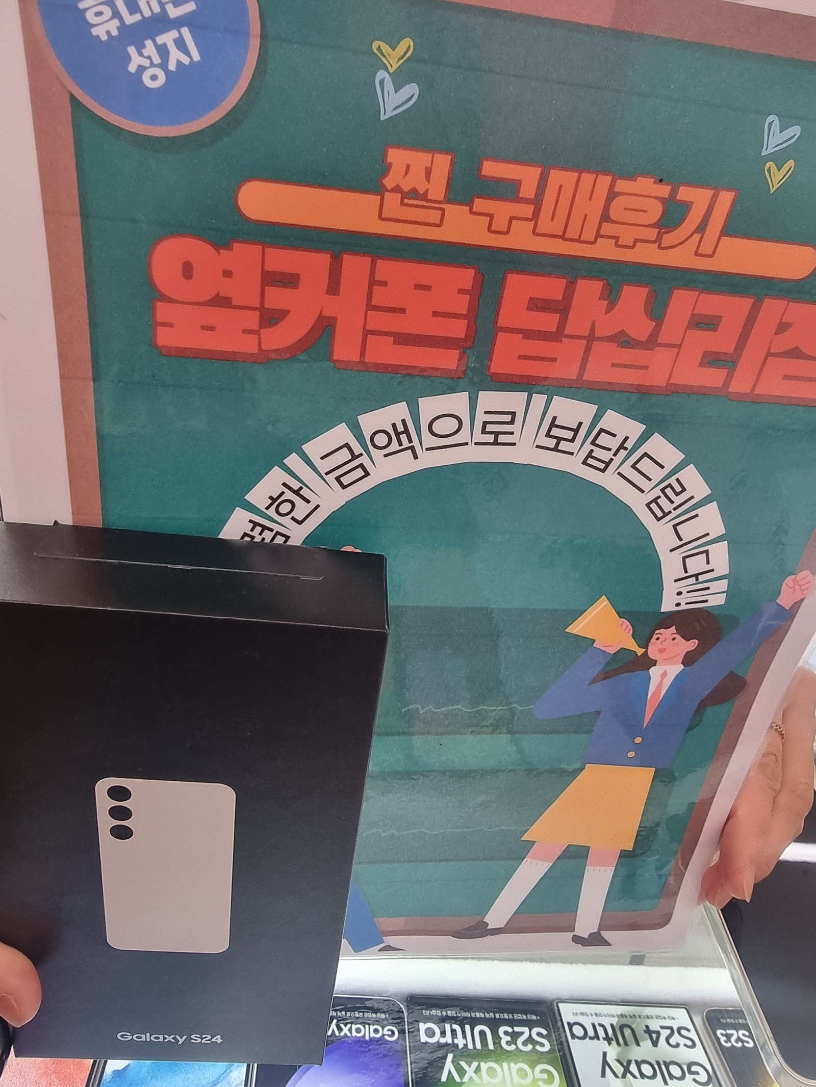 답십리옆커폰에서s24구매했어요