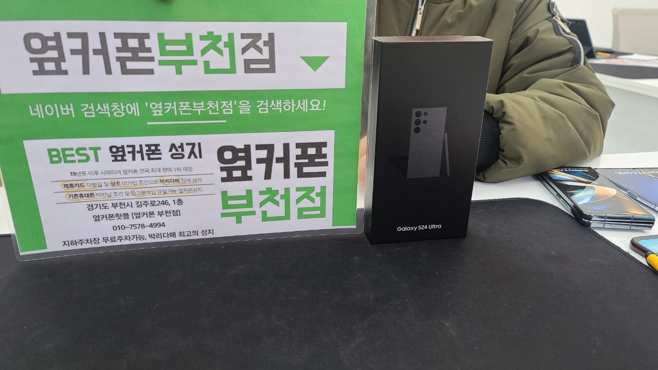옆커폰 부천점 성지에서 갤럭시S24울트라 구매
