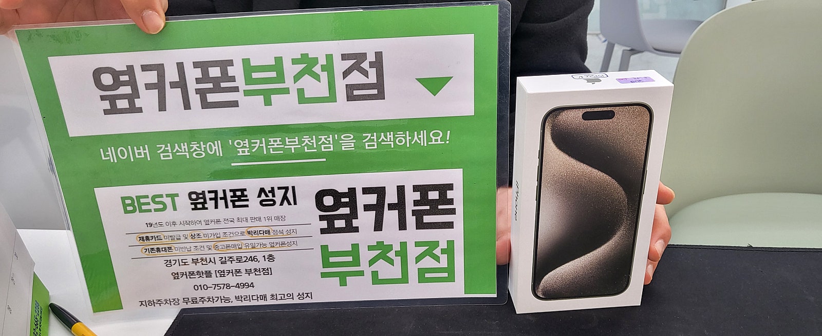 옆커폰 부천점에서 학생 휴대폰 아이폰으로 샀어요