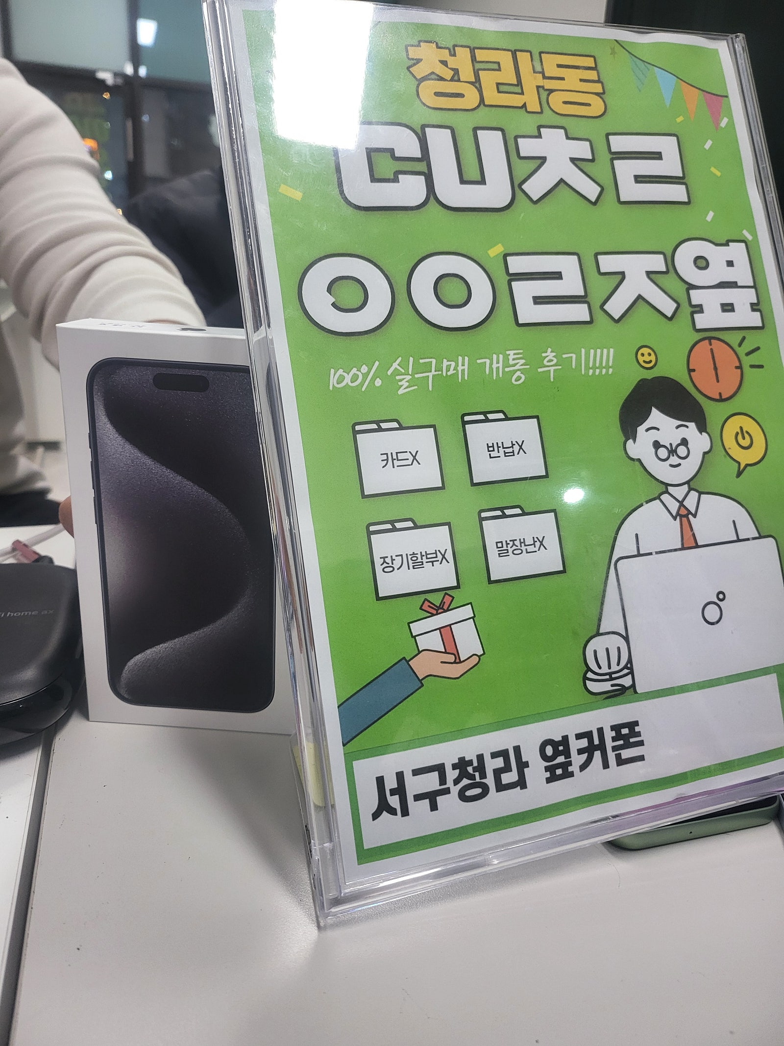 서구청라 옆커폰에서 아이폰 15pro구매했습니다