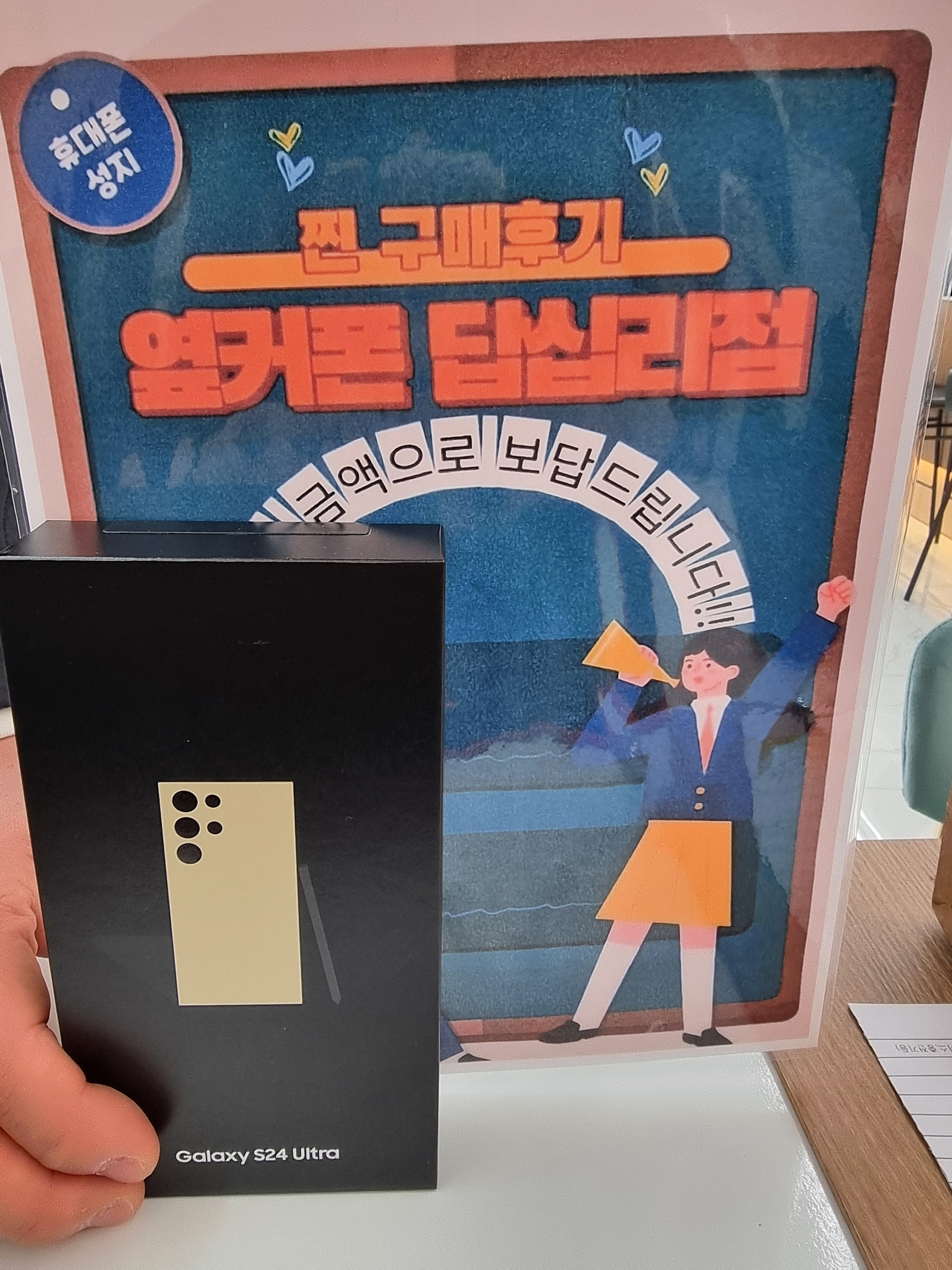 옆커폰 답십리점 S24울트라 샀어요