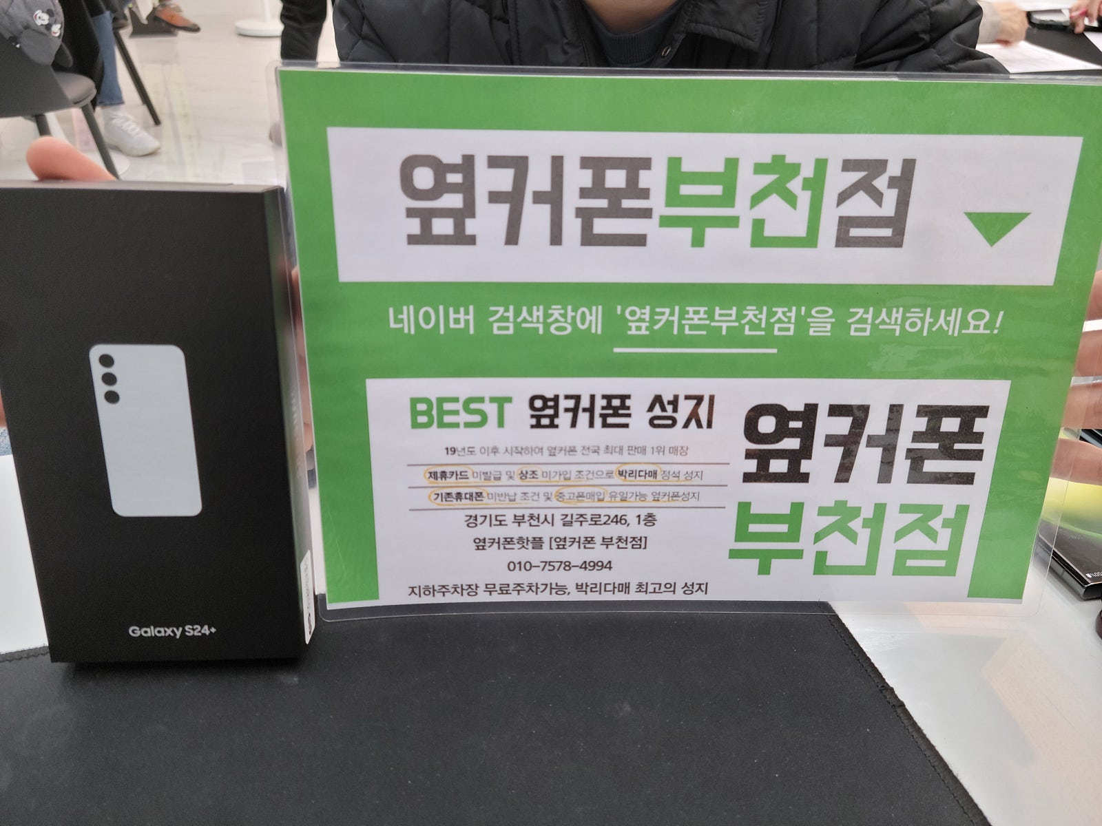 옆커폰 부천점성지에서 갤럭시S24플러스 구매후기