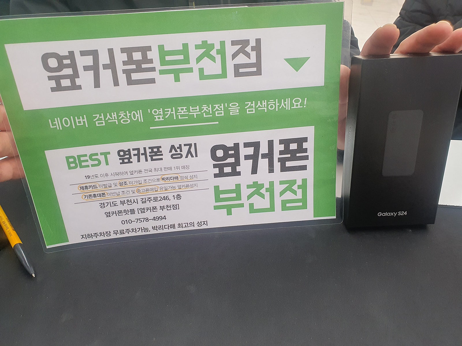 옆커폰 부천점성지에서 갤럭시S24 구매후기