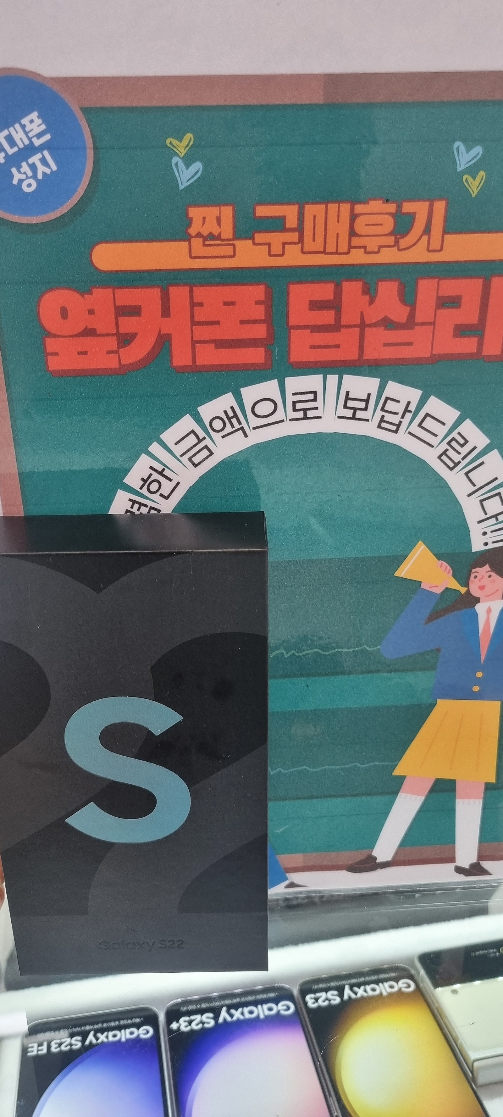 옆커폰 답십리점 S22 아들이랑 커플폰^^♡