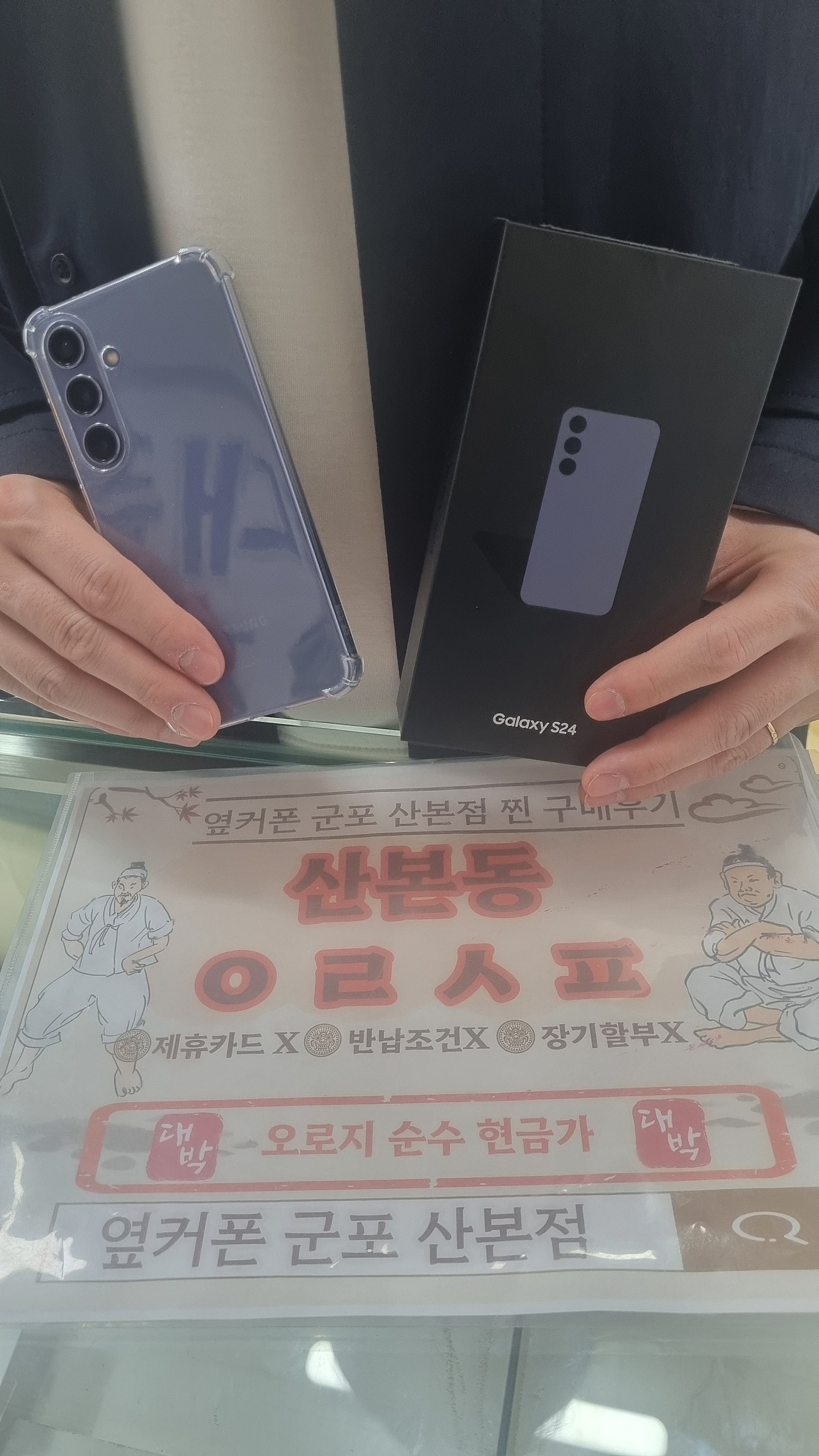 옆커폰 산본점 S24 저렴히 구매함!