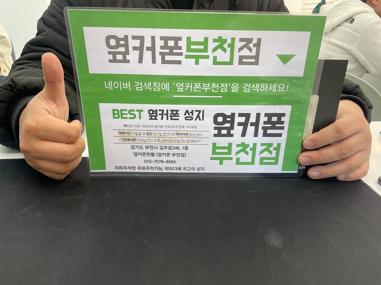 옆커폰 부천점 성지에서 갤럭시S24 빵원 구매