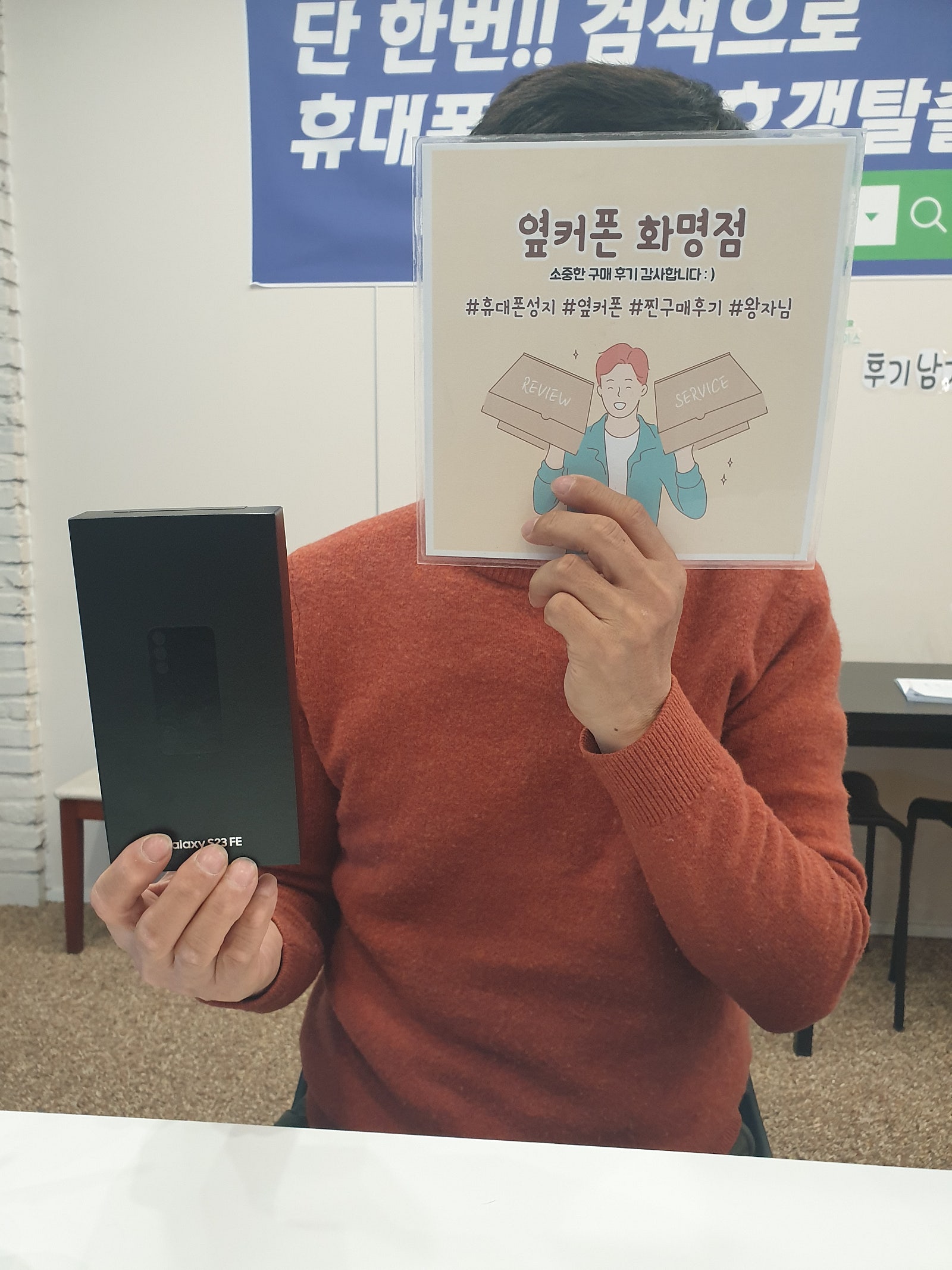 부산 북구 옆커폰 화명점 S23FE 구매후기😃