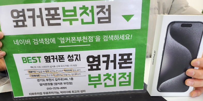 부천 옆커폰 성지에서 아이폰 3대 구매중입니다.