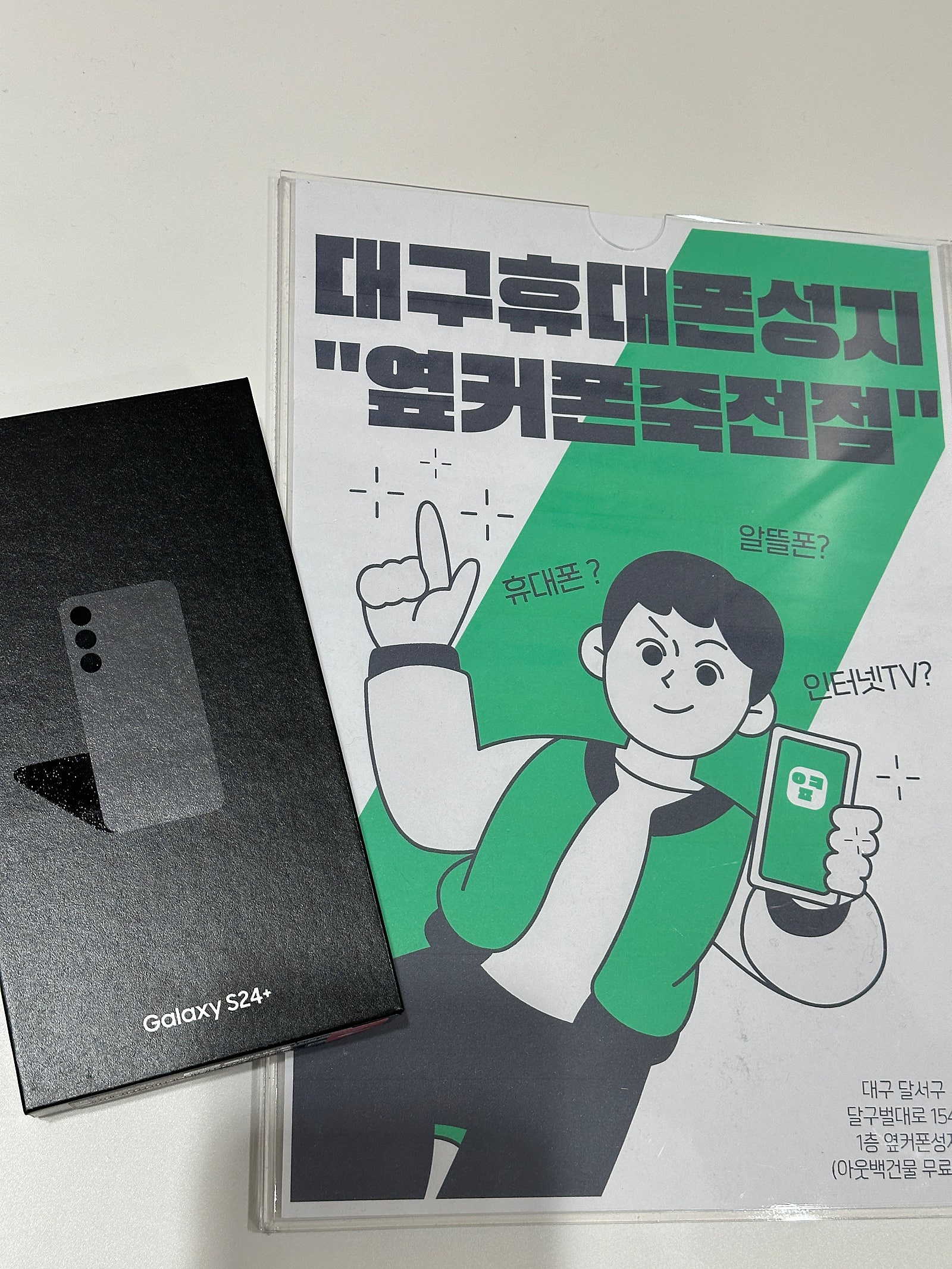갤럭시S24+ 빠른대란 탑승