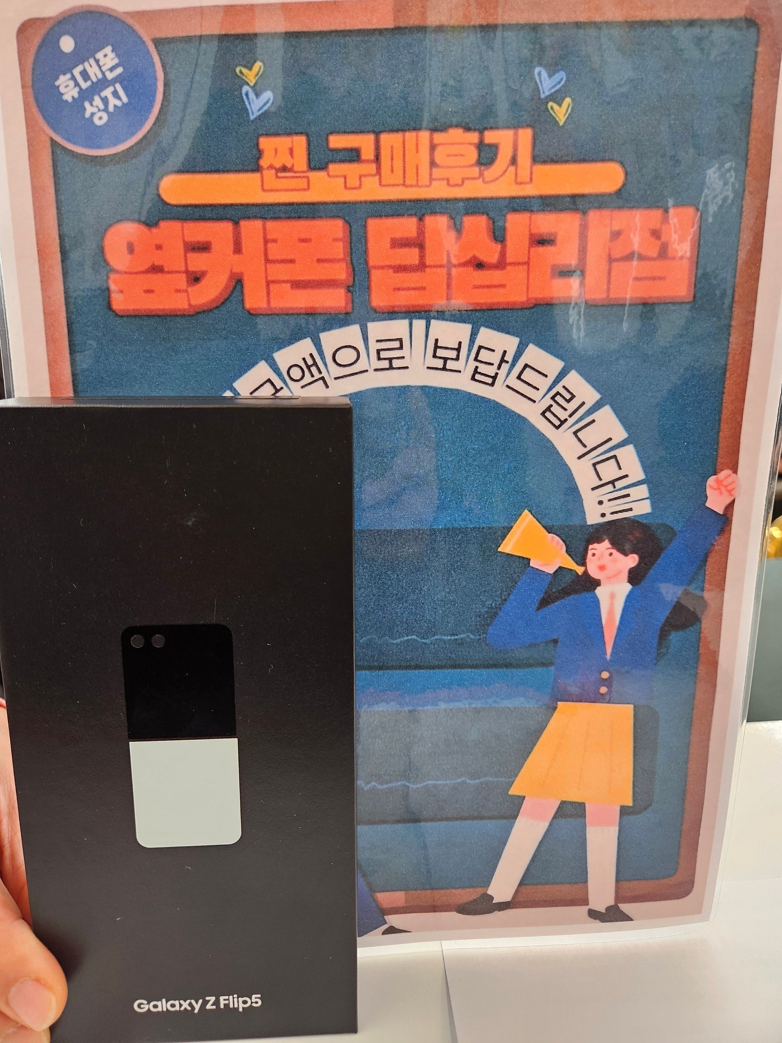 옆커폰 답십리점 플립5 구매