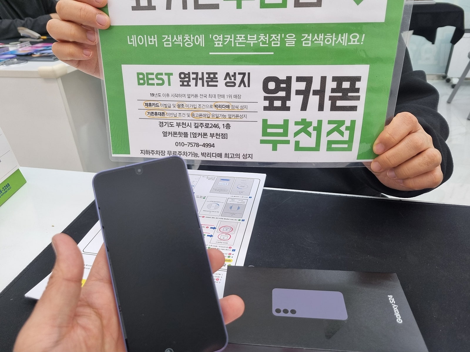 옆커폰 부천점 구매후기입니다 s24초대박이네요