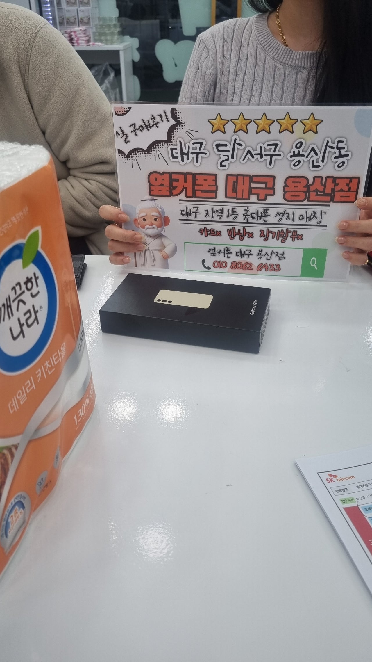 옆커폰 용산점 에서 s24플러스