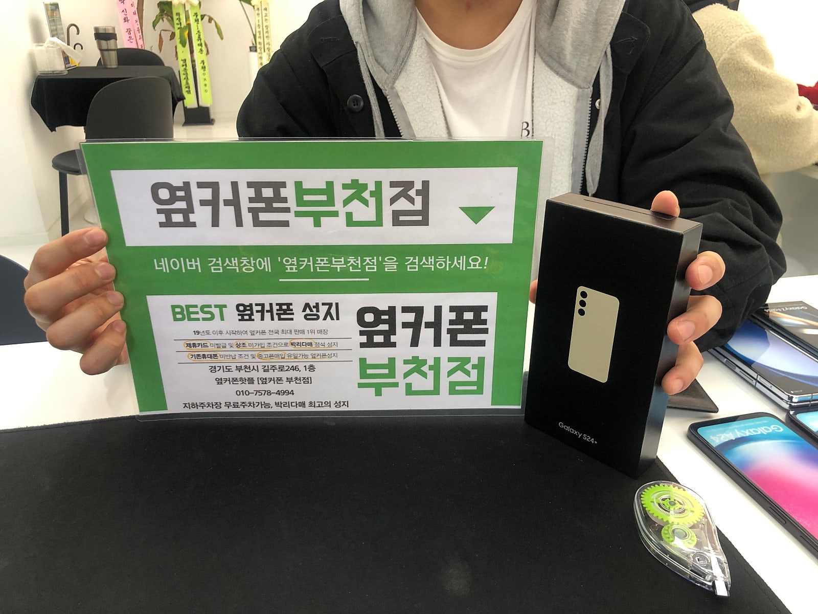 옆커폰 부천점 성지에서 SK기기변경 갤럭시S24플러스 구매후기