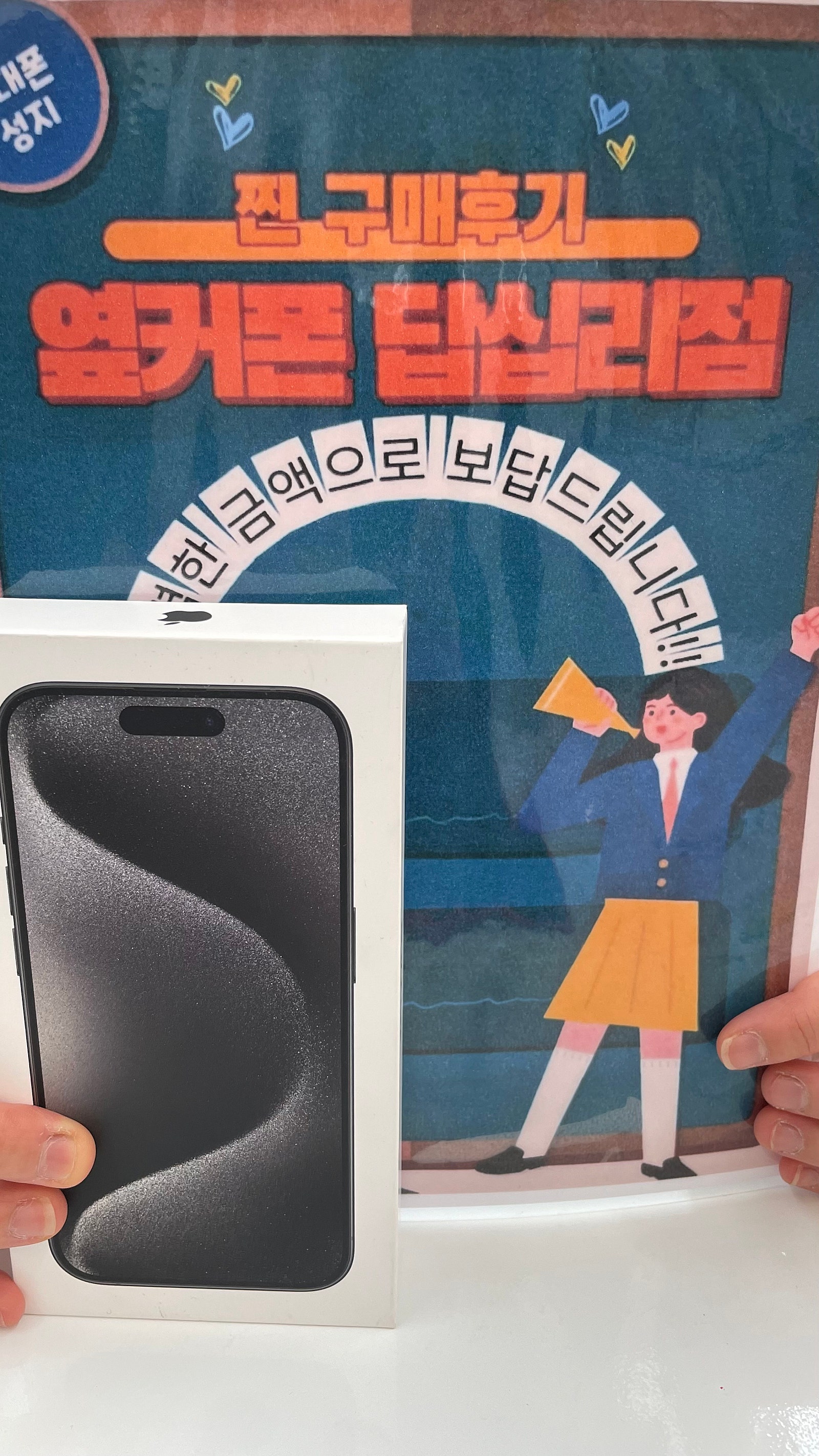 옆커폰 답십리점 아이폰15 샀어요!!!