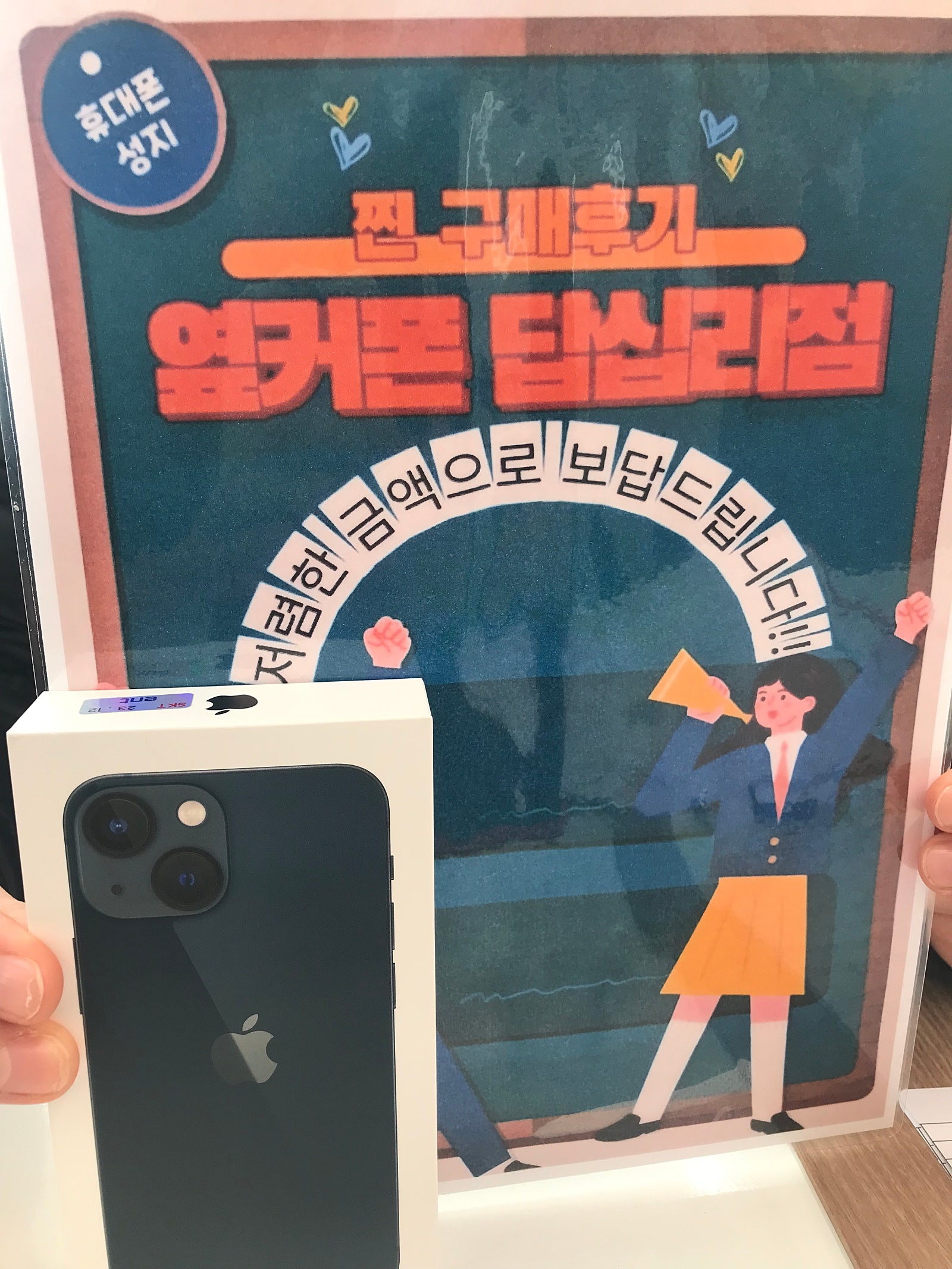 옆커폰 답십리점 아이폰13미니 구매요