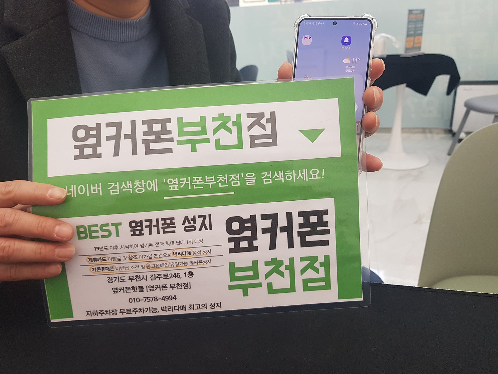 옆커폰 부천점 구매 했습니다.