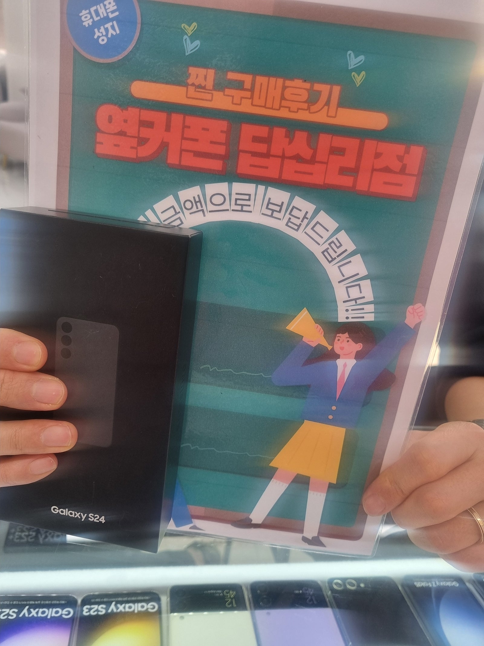 답십리 옆커폰에서 s24구매요