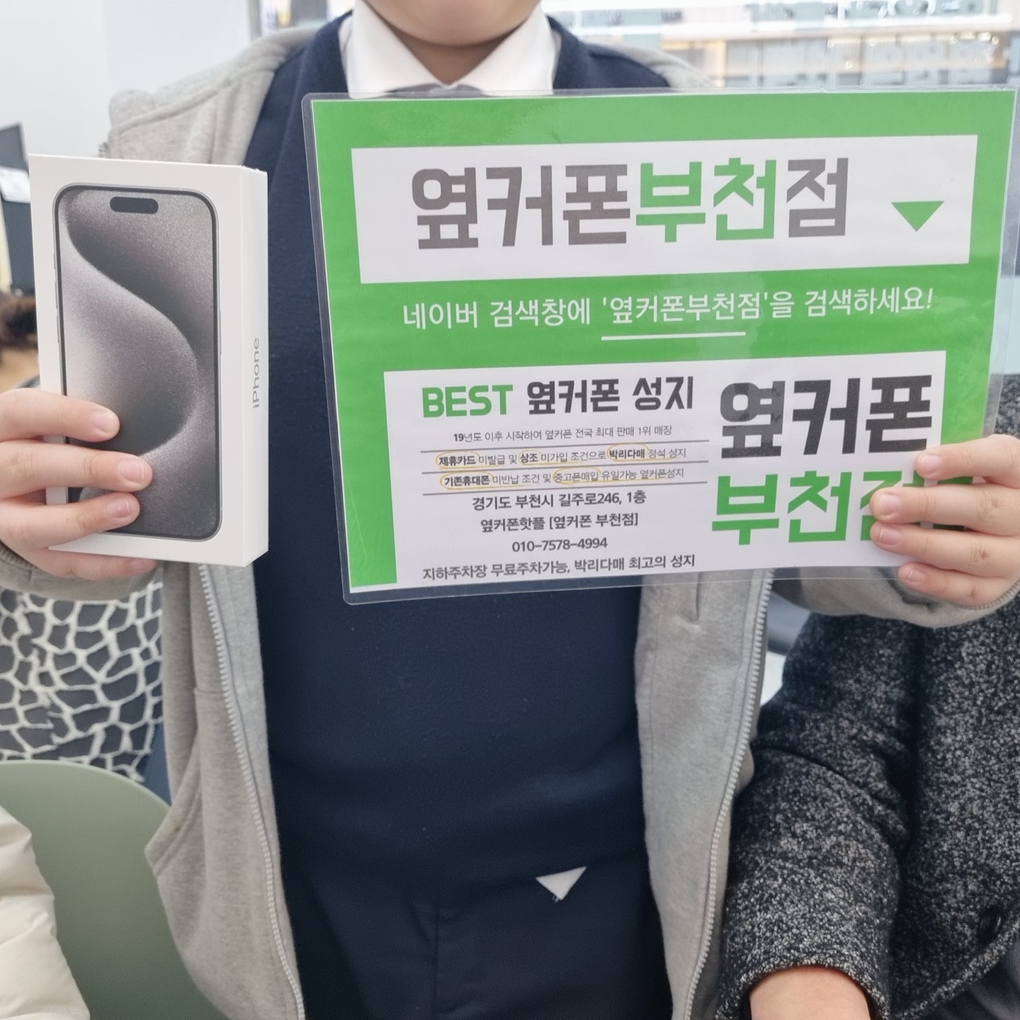 아들 휴대폰 고장나서...옆커폰 부천점 구매했습ㄴ다