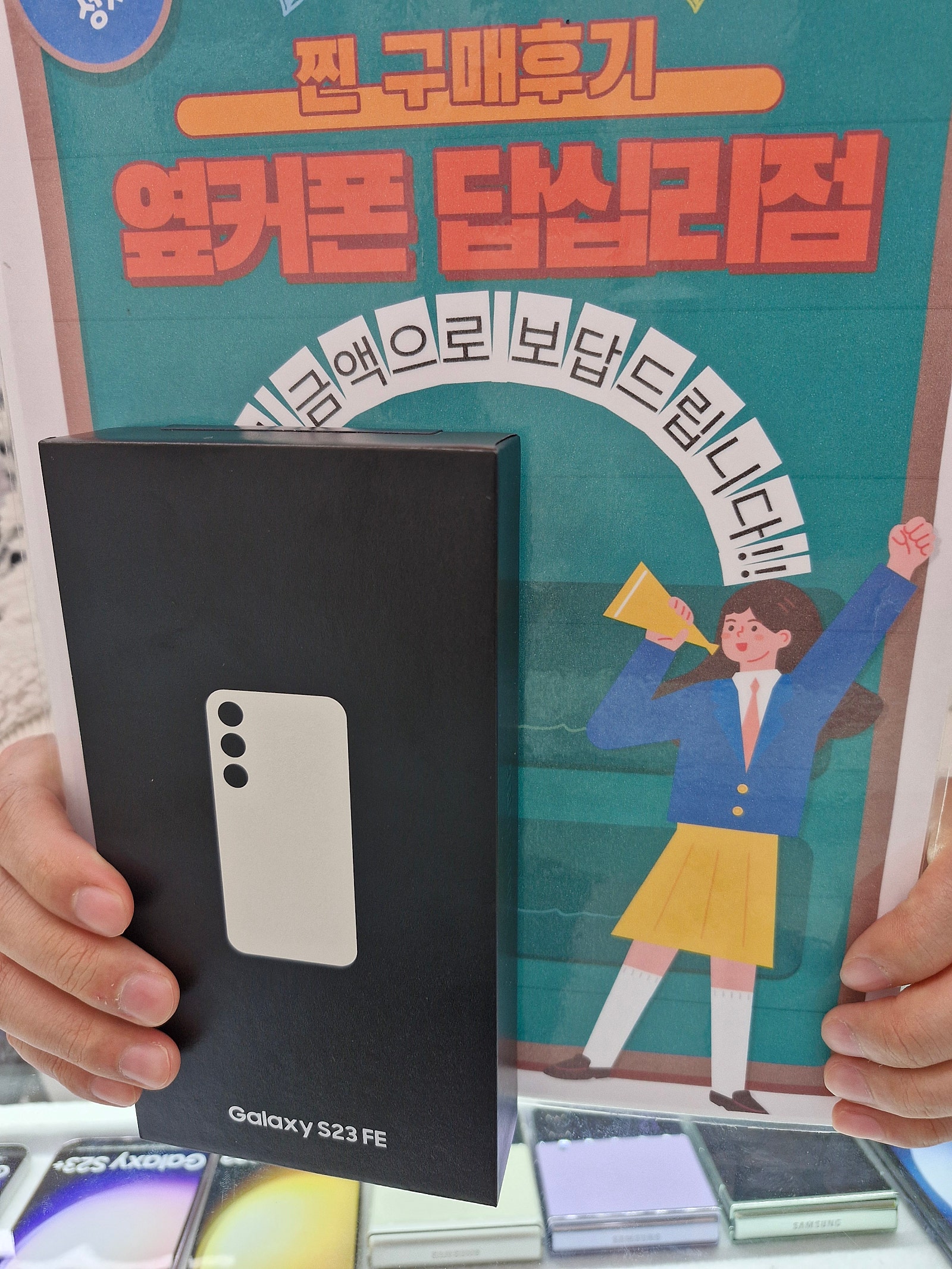 옆커폰 답십리점 S23FE 구매 끝