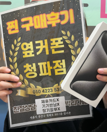 용산구 옆커폰 성지후기