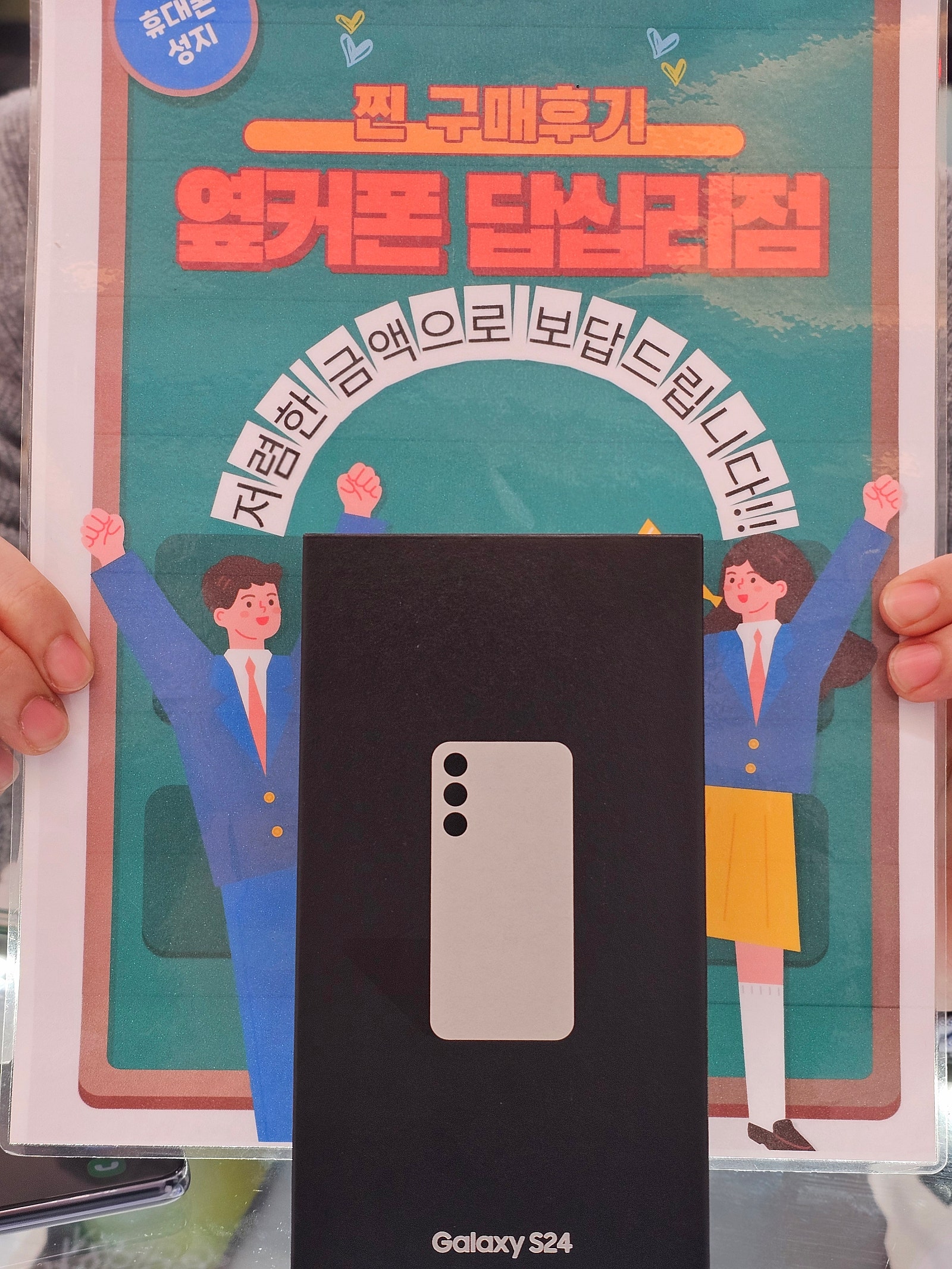 옆커폰 답십리점 S24 구매후기