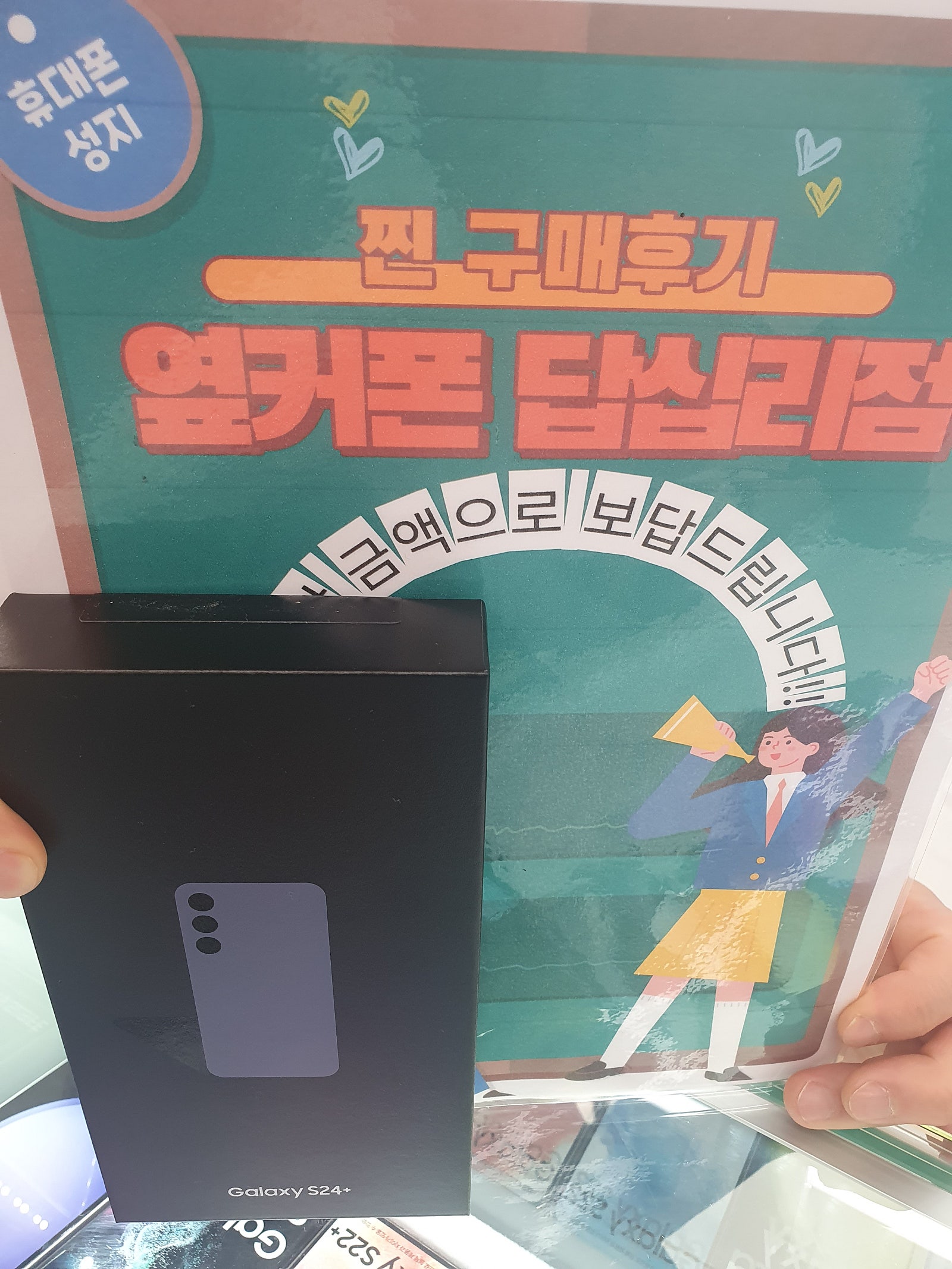 옆커폰 답십리점에서 s24플러스 구매용