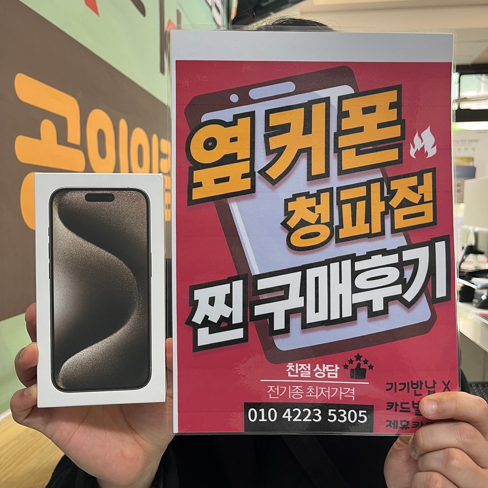 옆커폰 용산 청파점 구매 후기