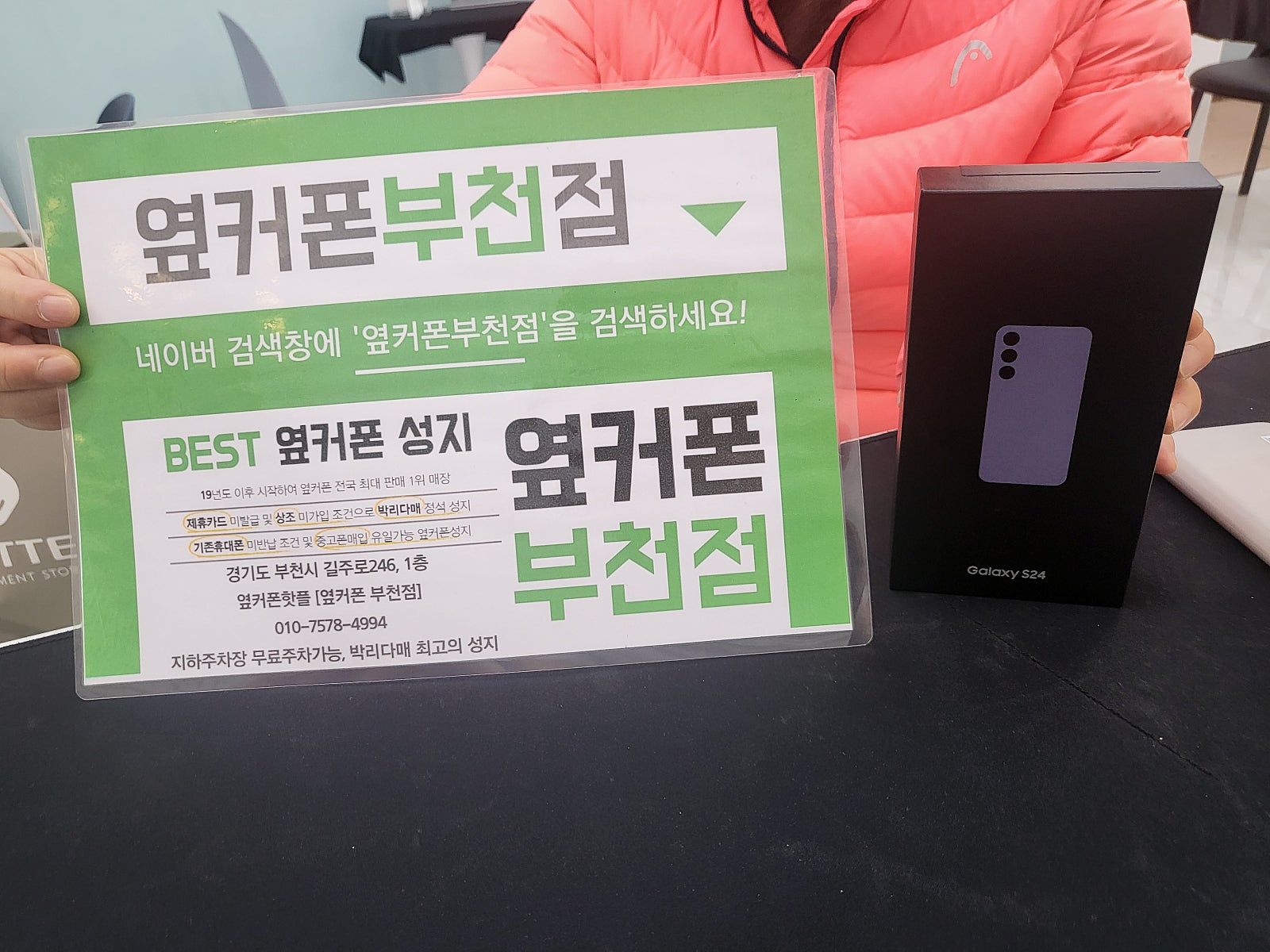 옆커폰 부천점 S24대박 5만원에 사가요