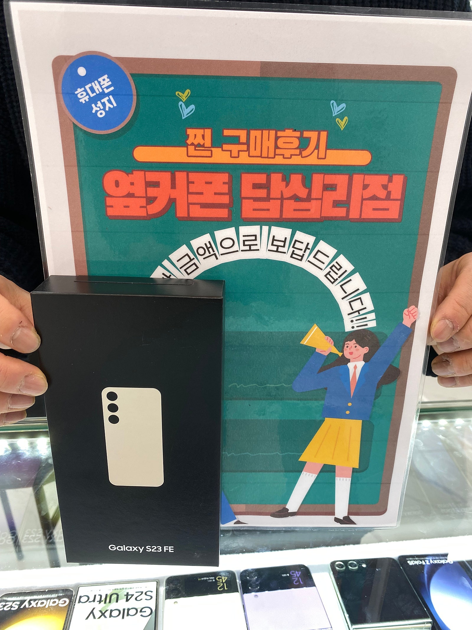 옆커폰 답십리점 s23FE 구매완료