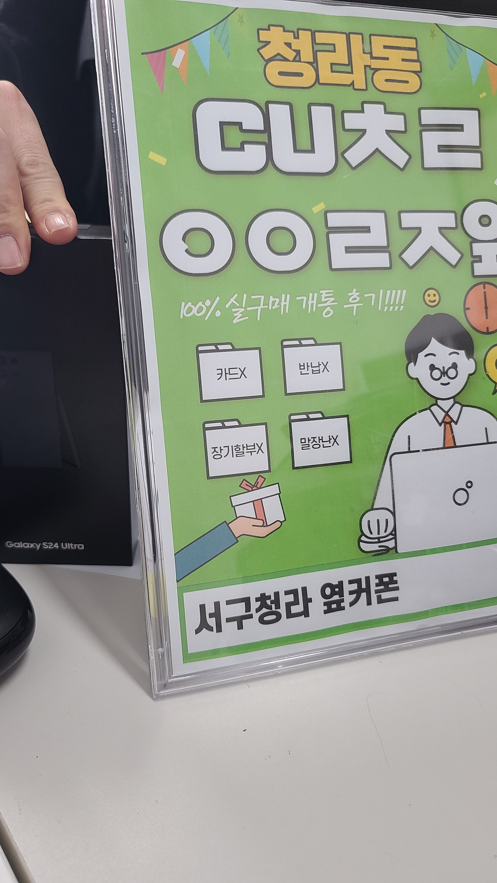 서구 청라 옆커폰 에서 갤럭시 24울트라 했습니다