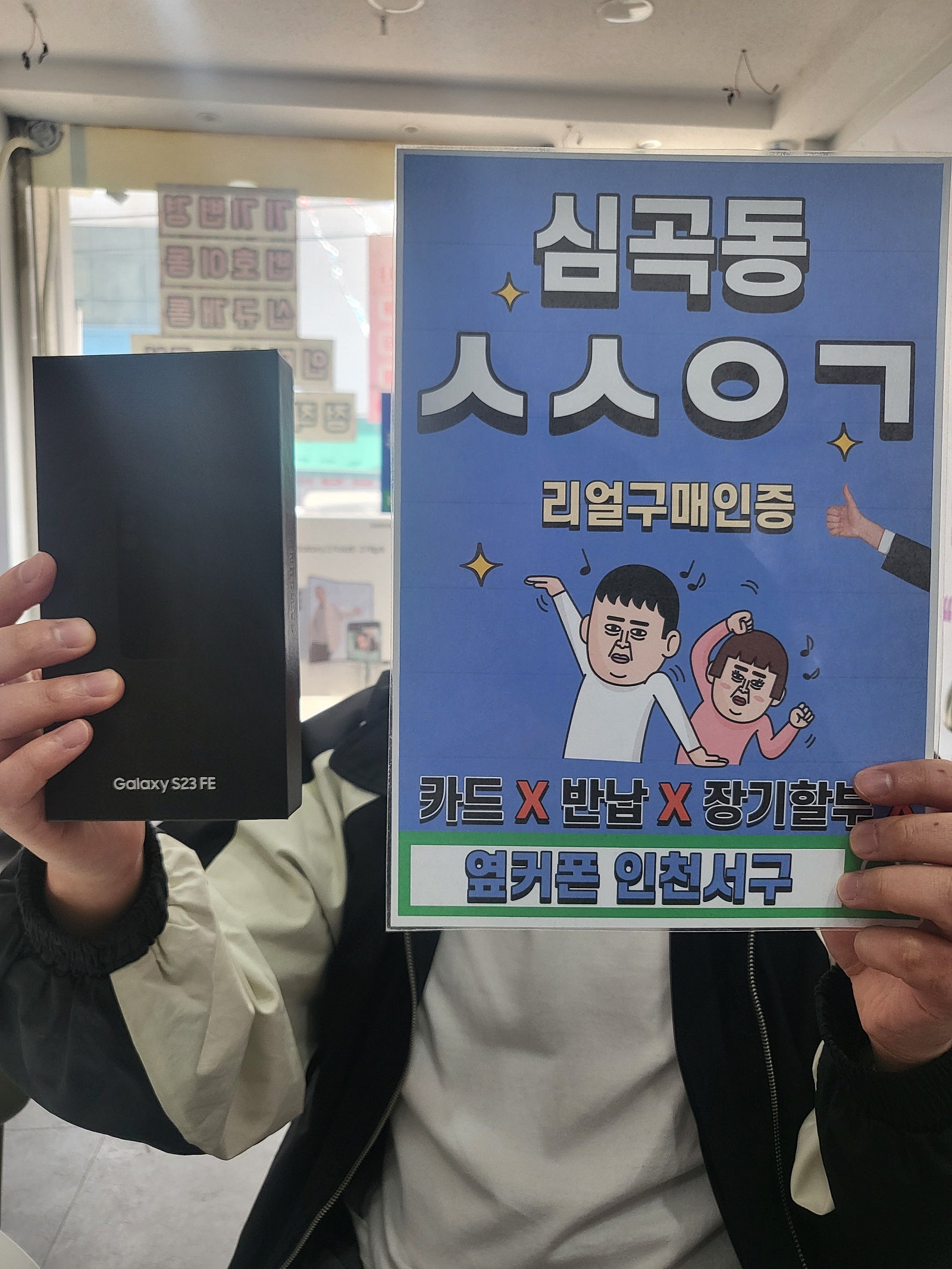 심곡동ㅅㅅㅇㄱ S23fe 개통하러 왔어요