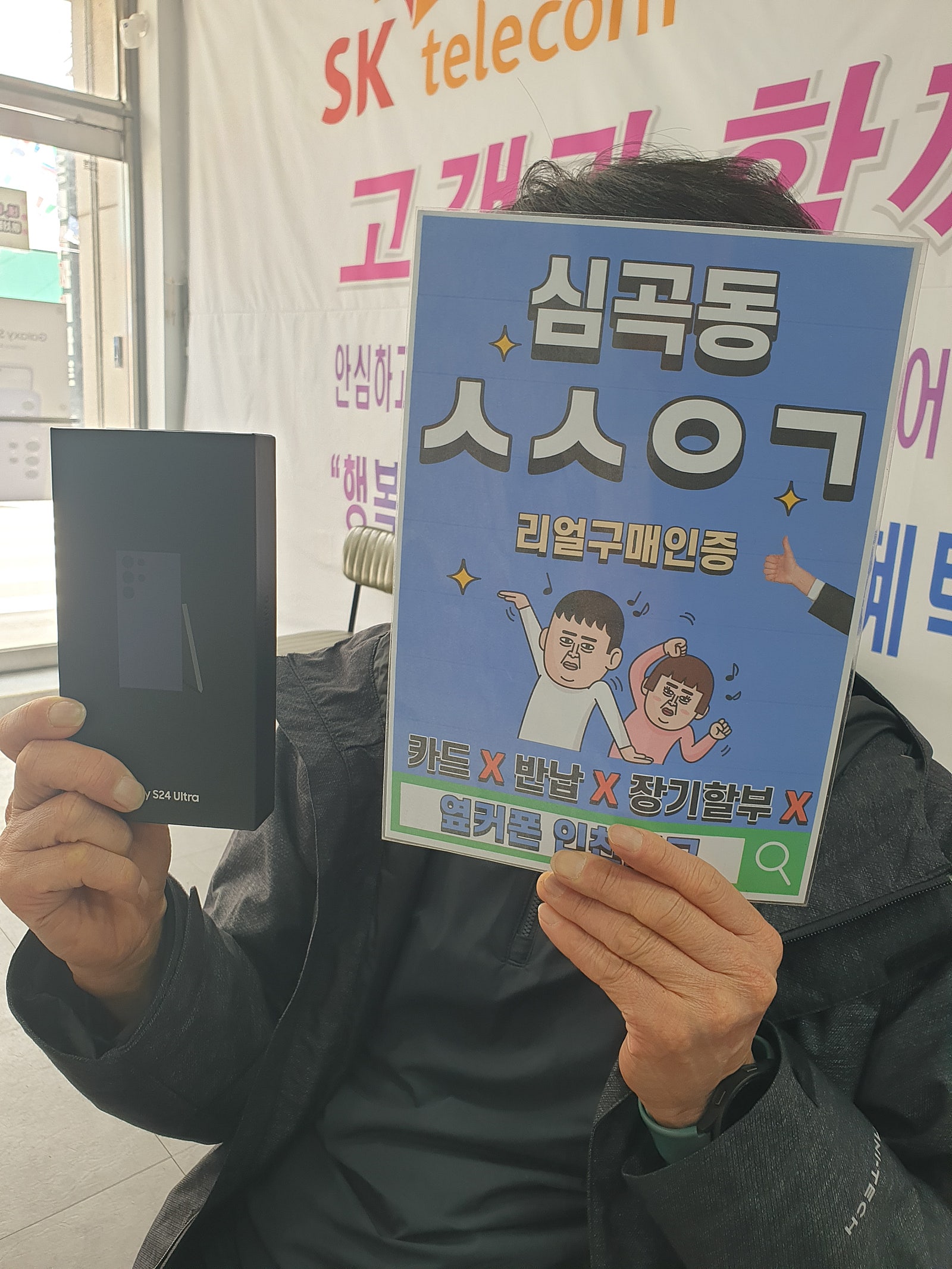심곡동ㅅㅅㅇㄱ sk번이 S24울트라 구매