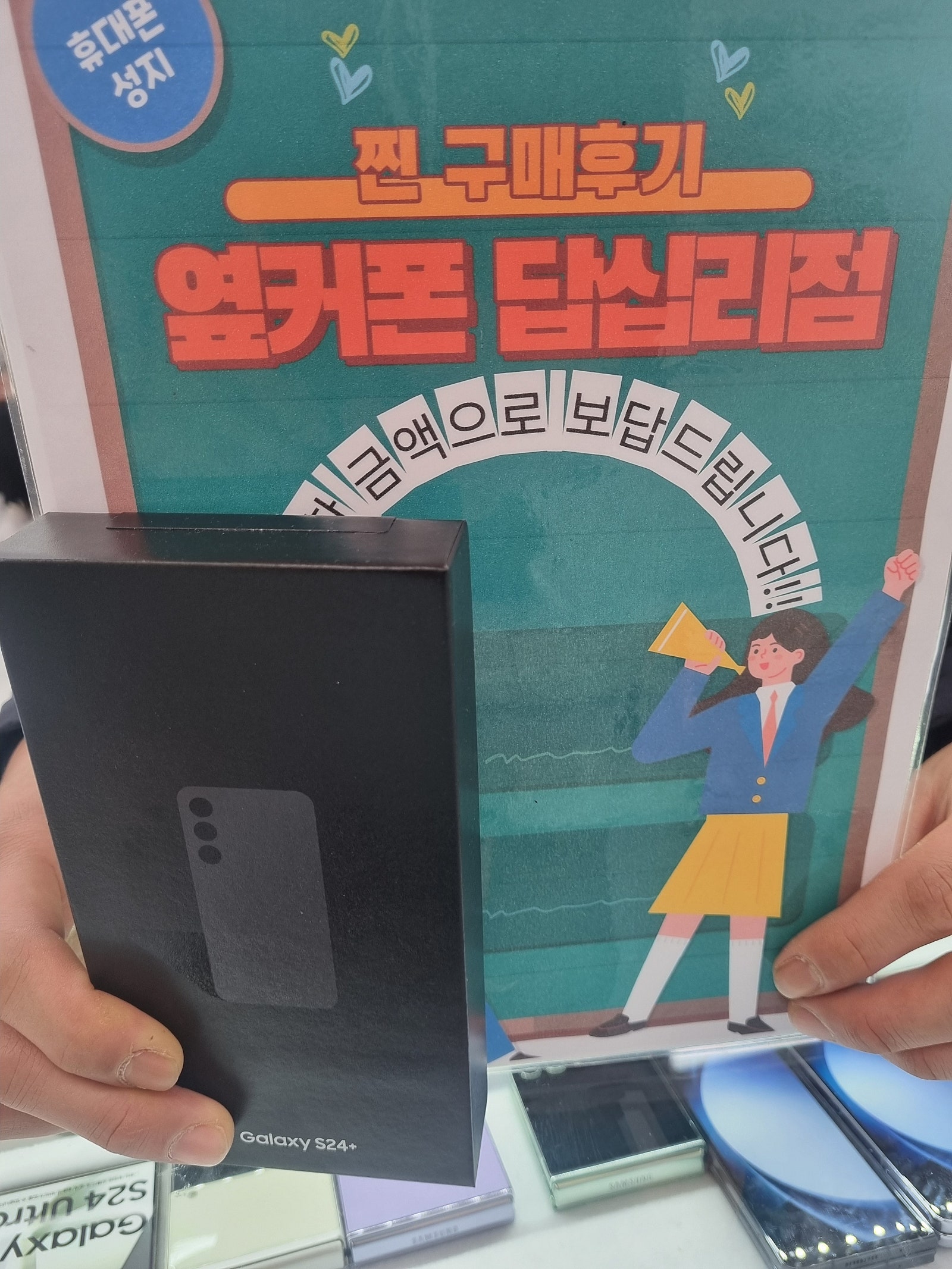 옆커폰답십리점S24+ 구매요