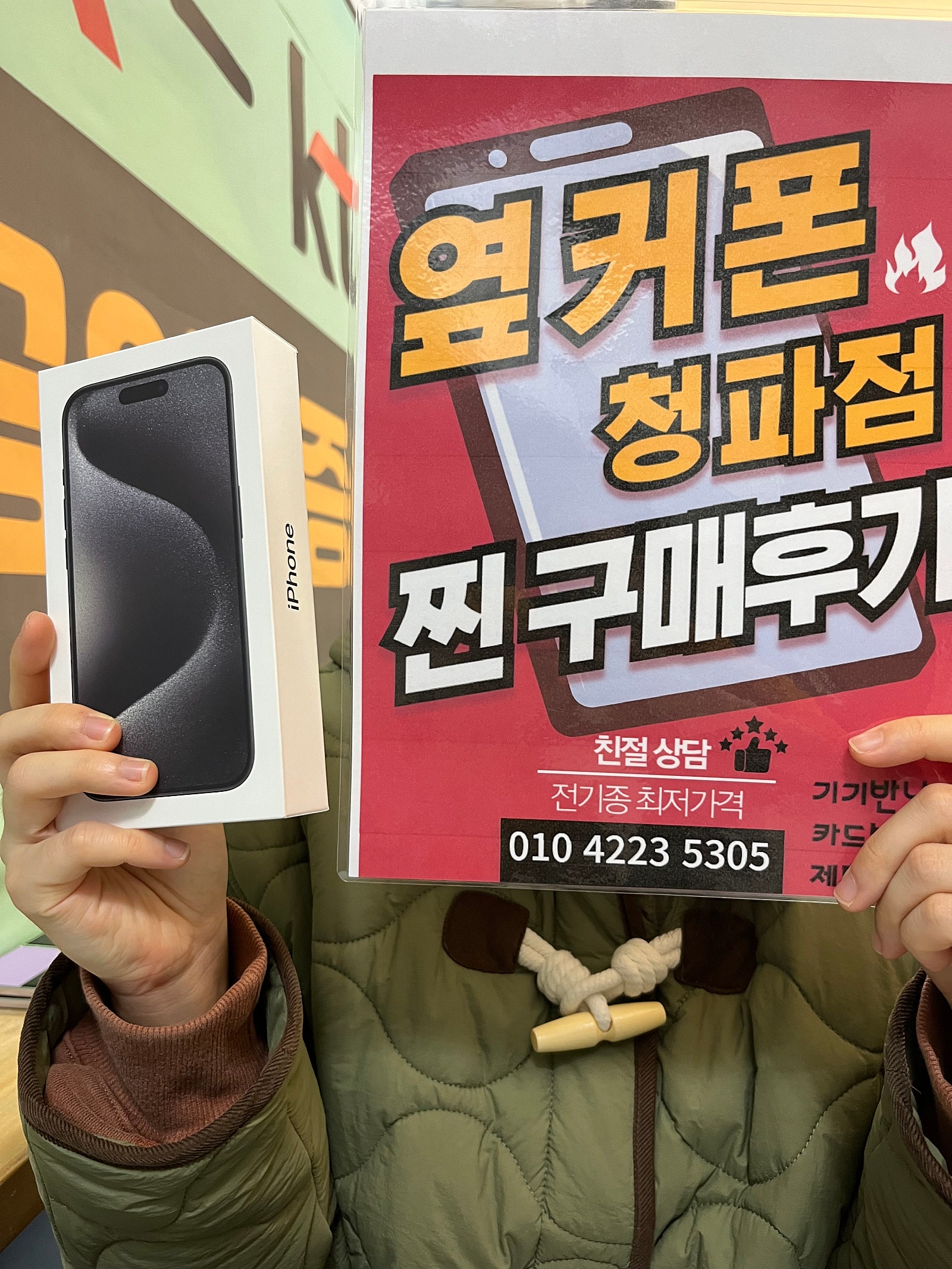 옆커폰 청파점 15프로 구매후기