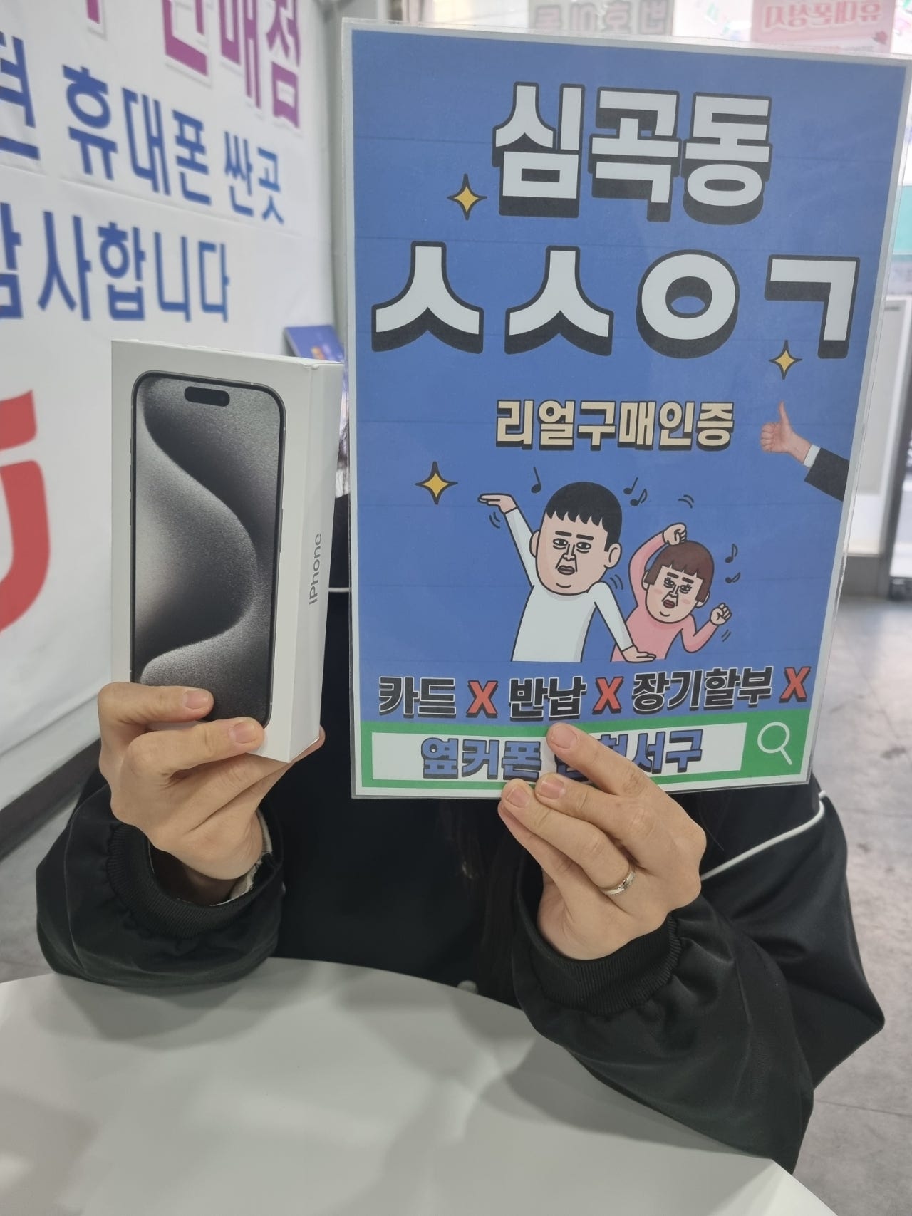 심곡동ㅅㅅㅇㄱ 아이폰15프로 알뜰에서 엘지로