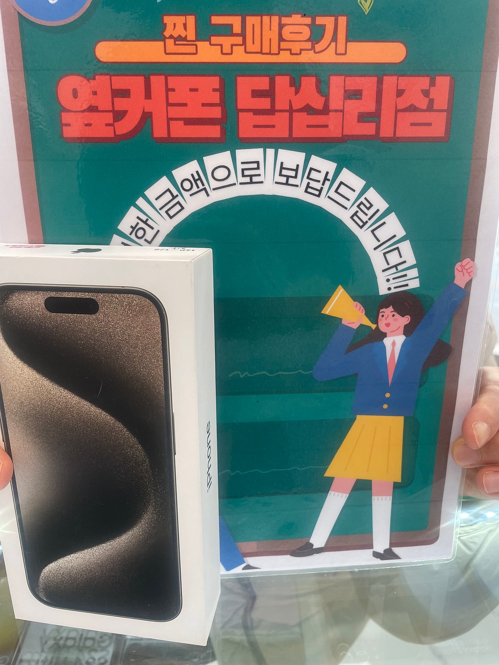 옆커폰 답십리점 아이폰15프로 샀어요