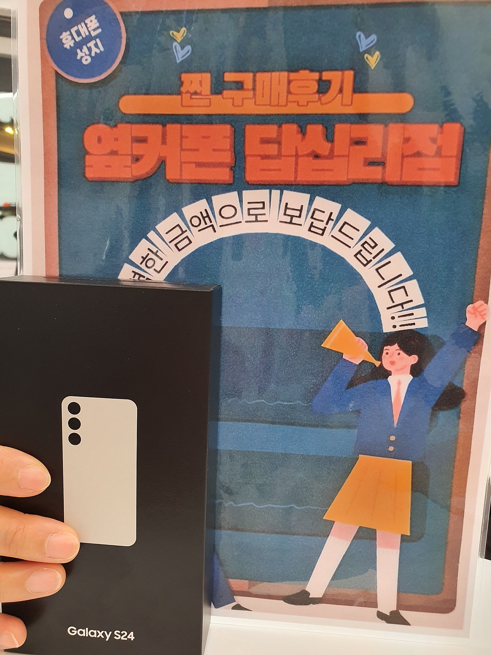옆커폰 답십리점S24구매완료♡♡♡