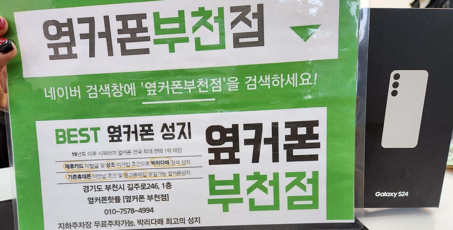 부천 휴대폰성지 옆커폰 부천점에서 sk기기변경 s24 최저가 후기