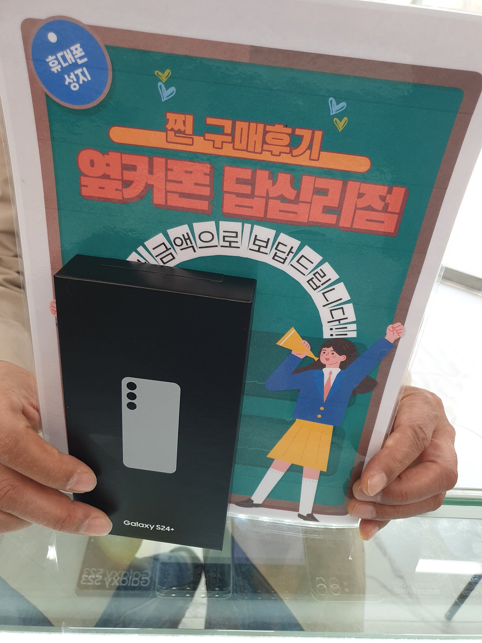 옆커폰답십리점에서s24플러스삿어요