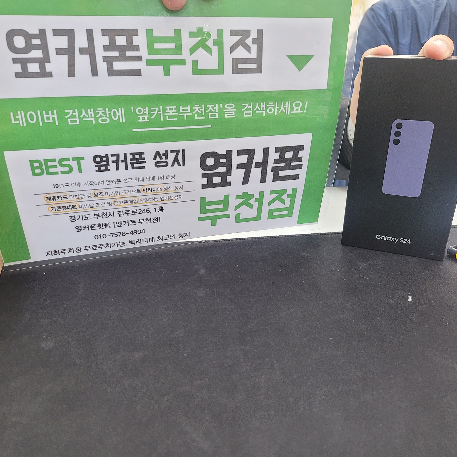 옆커폰 부천점 성지에서 갤럭시S24 구매후기