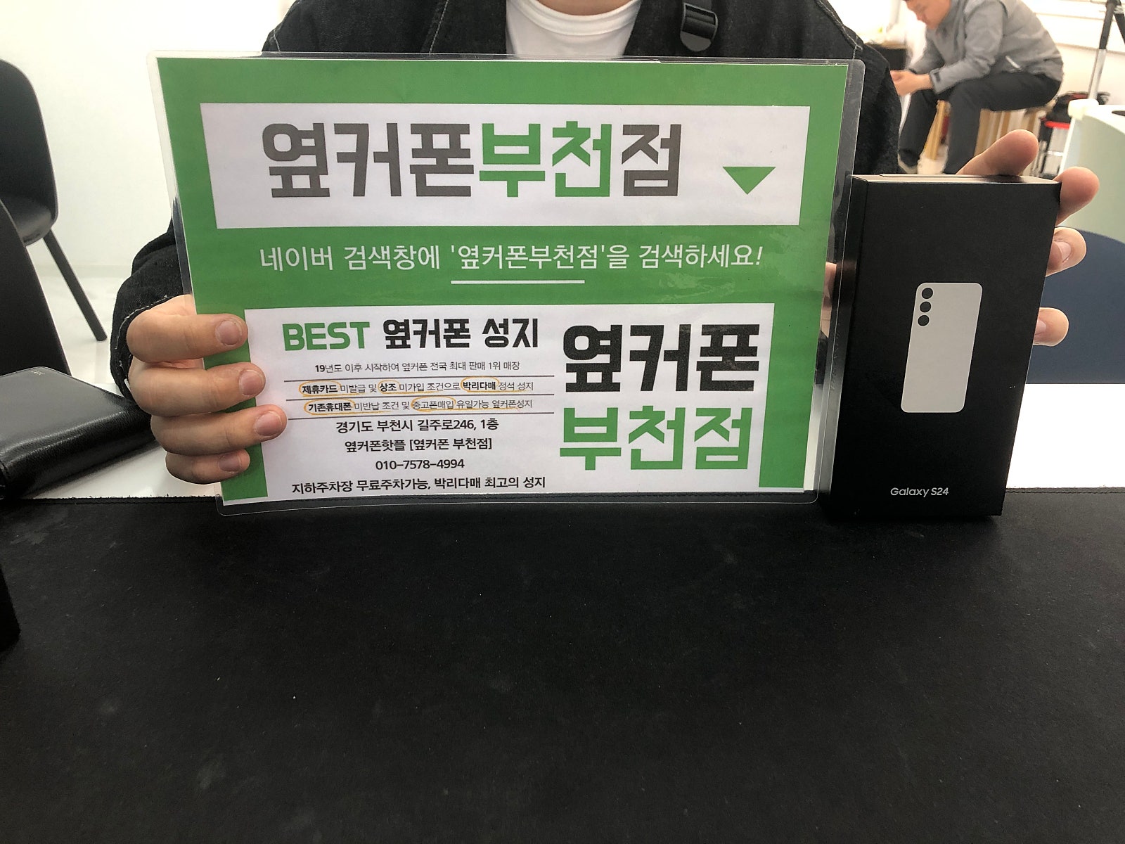 옆커폰 부천점 성지에서 갤럭시 S24 구매후기