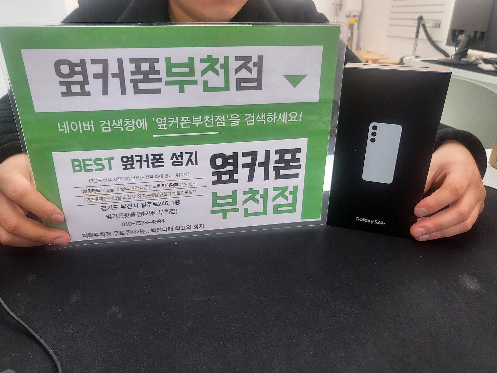 옆커폰 부천점 성지에서 LG기기변경 갤럭시S24플러스 최저가 구매후기